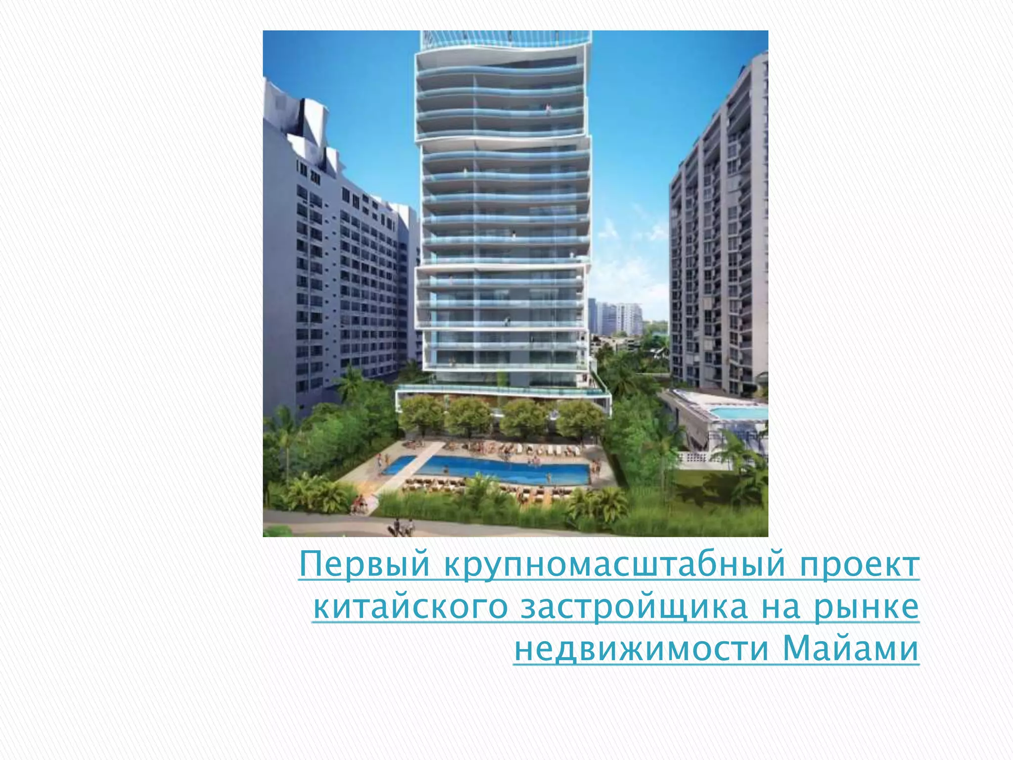 Первый крупномасштабный проект
китайского застройщика на рынке
недвижимости Майами
 