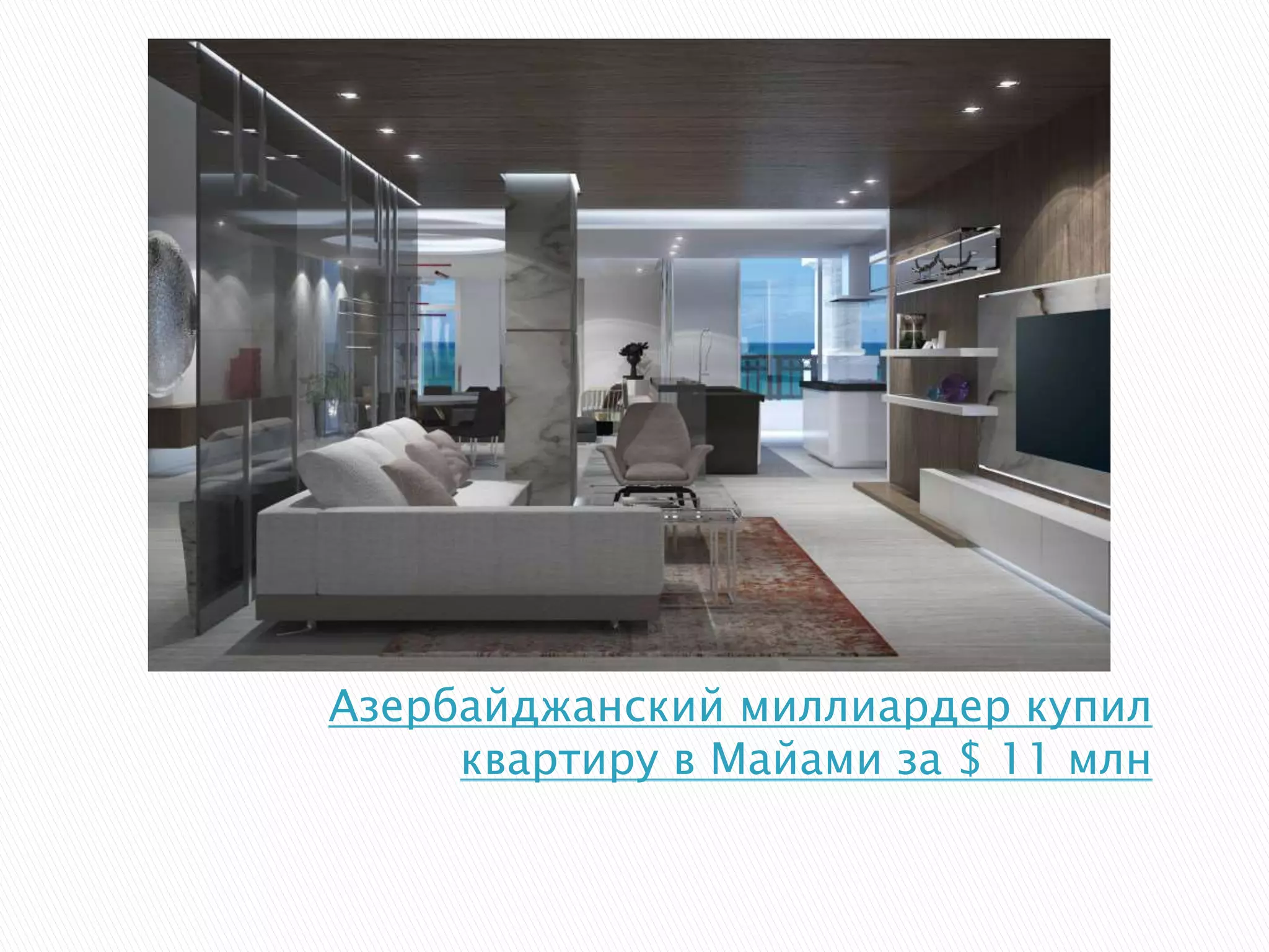 Азербайджанский миллиардер купил
квартиру в Майами за $ 11 млн
 