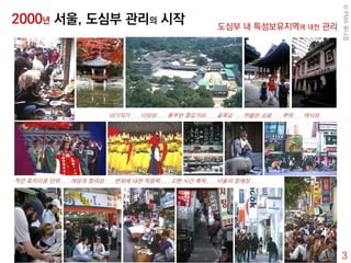 3
2000년 서울, 도심부 관리의 시작 도심부 내 특성보유지역에 대한 관리
©PMA유나경
 