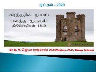 Dr. R. V. ஜெபா ராெசேகர் Ph.D(Physics)., Ph.D ( Energy Science)
ஏப்ரல் - 2020
 