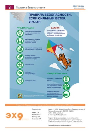 8 Правила безопасности
ЭХО-9SCHOOL
№2 Апрель 2021
Учредитель - Государственное учреждение образования «Средняя школа №9 г. Лиды»
ЭХ9SCHOOL
Адрес: 231282 Гродненская обл., г. Лида, ул. Лётная, 6
Телефон (приемная): 8 (0154) 652994
Сайт: 9lida.schools.by
E-mail: southschool@tut.by
Перепечатка и распространение материалов
допускаются только с разрешения администрации
с обязательной ссылкой на издание «ЭХО-9school».
Главный редактор: Семенова Ю.И.
Редколлегия:
Кижук Г.И.
Кузнецова А.
Вальчук О.Н.
Ананьева Т.Л.
 