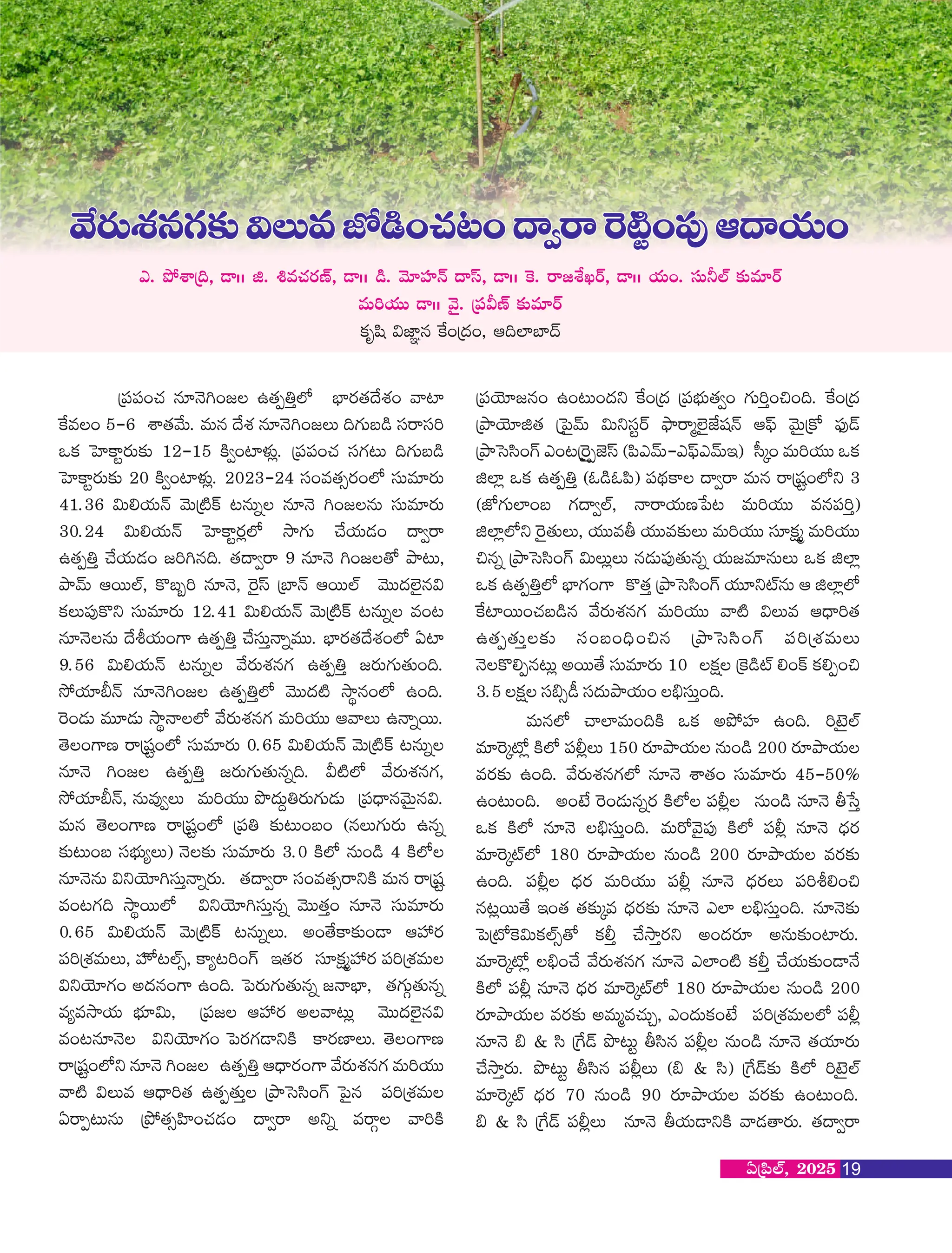 ç|Ÿ|Ÿ+#á qÖHîÐ+È –ÔáÎÜïýË uó²sÁÔá<ûXø+ y{²
¹¿e+ 5-6 XæÔáyûT. eTq <ûXø qÖHîÐ+ÈT ~>·T‹& dŸsdŸ]
ÿ¿£ ™V²¿±¼sÁTÅ£” 12-15 ¿ìÇ+{²Þø—¢. ç|Ÿ|Ÿ+#á dŸ>·³T ~>·T‹&
™V²¿±¼sÁTÅ£” 20 ¿ìÇ+{²Þø—¢. 2023-24 dŸ+eÔáàsÁ+ýË dŸTeÖsÁT
41.36 $T*jáTHŽ yîTç{ì¿ù ³qT• qÖHî Ð+ÈqT dŸTeÖsÁT
30.24 $T*jáTHŽ ™V²¿±¼sÁ¢ýË kÍ>·T #ûjáT&ƒ+ <‘Çs
–ÔáÎÜï #ûjáT&ƒ+ È]Ðq~. Ôá<‘Çs 9 qÖHî Ð+ÈÔÃ bÍ³T,
bÍyŽT €sTTýÙ, ¿=‹Ò] qÖHî, ÂsÕdt çu²HŽ €sTTýÙ yîTT<ŠýÉÕq$
¿£T|ŸÚ¿=“ dŸTeÖsÁT 12.41 $T*jáTHŽ yîTç{ì¿ù ³qT• e+³
qÖHîqT <ûojáT+>± –ÔáÎÜï #ûdŸTïH•eTT. uó²sÁÔá<ûXø+ýË @{²
9.56 $T*jáTHŽ ³qT• yûsÁTXøq>· –ÔáÎÜï ÈsÁT>·TÔáT+~.
kþjáÖ;HŽ qÖHîÐ+È –ÔáÎÜïýË yîTT<Š{ì kÍœq+ýË –+~.
Âs+&ƒT eTÖ&ƒT kÍœHýË yûsÁTXøq>· eT]jáTT €yT –H•sTT.
Ôî+>±D sçwŸ¼+ýË dŸTeÖsÁT 0.65 $T*jáTHŽ yîTç{ì¿ù ³qT•
qÖHî Ð+È –ÔáÎÜï ÈsÁT>·TÔáTq•~. M{ìýË yûsÁTXøq>·,
kþjáÖ;HŽ, qTeÚÇT eT]jáTT bõ<ŠTÝÜsÁT>·T&ƒT ç|Ÿ<ó‘qyîT®q$.
eTq Ôî+>±D sçwŸ¼+ýË ç|ŸÜ Å£”³T+‹+ (qT>·TsÁT –q•
Å£”³T+‹ dŸuó„T«T) HîÅ£” dŸTeÖsÁT 3.0 ¿ìýË qT+& 4 ¿ìýË
qÖHîqT $“jîÖÐdŸTïH•sÁT. Ôá<‘Çs dŸ+eÔáàs“¿ì eTq sçwŸ¼
e+³>·~ kÍœsTTýË $“jîÖÐdŸTïq• yîTTÔáï+ qÖHî dŸTeÖsÁT
0.65 $T*jáTHŽ yîTç{ì¿ù ³qT•T. n+Ôû¿±Å£”+&† €VŸäsÁ
|Ÿ]çXøeTT, VŸ²Ã³ýÙà, ¿±«³]+>´ ‚ÔásÁ dŸÖ¿£ŒˆVŸäsÁ |Ÿ]çXøeT
$“jîÖ>·+ n<Šq+>± –+~. ™|sÁT>·TÔáTq• ÈHuó², Ôá>·TZÔáTq•
e«ekÍjáT uó„Ö$T, ç|ŸÈ €VŸäsÁ ny³T¢ yîTT<ŠýÉÕq$
e+³qÖHî $“jîÖ>·+ ™|sÁ>·&†“¿ì ¿±sÁD²T. Ôî+>±D
sçwŸ¼+ýË“ qÖHî Ð+È –ÔáÎÜï €<ó‘sÁ+>± yûsÁTXøq>· eT]jáTT
y{ì $Te €<ó‘]Ôá –ÔáÎÔáTï çbÍ™dd¾+>´ ™|Õq |Ÿ]çXøeT
@sÎ³TqT çbþÔáàV¾²+#á&ƒ+ <‘Çs n“• esZ y]¿ì
ç|ŸjîÖÈq+ –+³T+<Š“ ¹¿+ç<Š ç|Ÿuó„TÔáÇ+ >·T]ï+º+~. ¹¿+ç<Š
çbÍjîÖ›Ôá ç™|ÕyŽT $T“dŸ¼sY b˜ÍsˆýÉÕCñwŸHŽ €|˜t yîT®ç¿Ã |˜ŸÚ&Ž
çbÍ™dd¾+>´ m+³çÂsÕÎCÉdt (|¾myŽT`m|˜tmyŽT‚) dÓØ+ eT]jáTT ÿ¿£
›ý²¢ ÿ¿£ –ÔáÎÜï (z&z|¾) |Ÿ<¸Š¿± <‘Çs eTq sçwŸ¼+ýË“ 3
(CË>·Tý²+‹ >·<‘ÇýÙ, HsjáTD|³ eT]jáTT eq|Ÿ]ï)
›ý²¢ýË“ ÂsÕÔáTT, jáTTer jáTTeÅ£”T eT]jáTT dŸÖ¿£Œˆ eT]jáTT
ºq• çbÍ™dd¾+>´ $TT¢T q&ƒT|ŸÚÔáTq• jáTÈeÖqTT ÿ¿£ ›ý²¢
ÿ¿£ –ÔáÎÜïýË uó²>·+>± ¿=Ôáï çbÍ™dd¾+>´ jáTÖ“{ÙqT € ›ý²¢ýË
¹¿{²sTT+#á‹&q yûsÁTXøq>· eT]jáTT y{ì $Te €<ó‘]Ôá
–ÔáÎÔáTïÅ£” dŸ+‹+~ó+ºq çbÍ™dd¾+>´ |Ÿ]çXøeTT
Hî¿=*Îq³T¢ nsTTÔû dŸTeÖsÁT 10 ¿£Œ çÂ¿&{Ù *+¿ù ¿£*Î+º
3.5 ¿£Œ dŸ_à&ž dŸ<ŠTbÍjáT+ _ódŸTï+~.
eTqýË #ý²eT+~¿ì ÿ¿£ nbþVŸ² –+~. ]fÉ®ýÙ
eÖÂsØ{Ë¢ ¿ìýË |Ÿ©¢T 150 sÁÖbÍjáT qT+& 200 sÁÖbÍjáT
esÁÅ£” –+~. yûsÁTXøq>·ýË qÖHî XæÔá+ dŸTeÖsÁT 45-50%
–+³T+~. n+fñ Âs+&ƒTq•sÁ ¿ìýË |Ÿ©¢ qT+& qÖHî rdï
ÿ¿£ ¿ìýË qÖHî _ódŸTï+~. eTsÃyîÕ|ŸÚ ¿ìýË |Ÿ©¢ qÖHî <óŠsÁ
eÖÂsØ{ÙýË 180 sÁÖbÍjáT qT+& 200 sÁÖbÍjáT esÁÅ£”
–+~. |Ÿ©¢ <óŠsÁ eT]jáTT |Ÿ©¢ qÖHî <óŠsÁT |Ÿ]o*+º
q³¢sTTÔû ‚+Ôá ÔáÅ£”Øe <óŠsÁÅ£” qÖHî mý² _ódŸTï+~. qÖHîÅ£”
™|ç{ËÂ¿$T¿£ýÙàÔÃ ¿£©ï #ûkÍïsÁ“ n+<ŠsÁÖ nqTÅ£”+{²sÁT.
eÖÂsØ{Ë¢ _ó+#û yûsÁTXøq>· qÖHî mý²+{ì ¿£©ï #ûjáTÅ£”+&†Hû
¿ìýË |Ÿ©¢ qÖHî <óŠsÁ eÖÂsØ{ÙýË 180 sÁÖbÍjáT qT+& 200
sÁÖbÍjáT esÁÅ£” neTˆe#áTÌ, m+<ŠT¿£+fñ |Ÿ]çXøeTýË |Ÿ©¢
qÖHî _ Ê d¾ ç¹>&Ž bõ³T¼ rd¾q |Ÿ©¢ qT+& qÖHî ÔájáÖsÁT
#ûkÍïsÁT. bõ³T¼ rd¾q |Ÿ©¢T (_ Ê d¾) ç¹>&ŽÅ£” ¿ìýË ]fÉ®ýÙ
eÖÂsØ{Ù <óŠsÁ 70 qT+& 90 sÁÖbÍjáT esÁÅ£” –+³T+~.
_ Ê d¾ ç¹>&Ž |Ÿ©¢T qÖHî rjáT&†“¿ì y&ƒÔsÁT. Ôá<‘Çs
19
@ç|¾ýÙ, 2025
yûsÁTXøq>·Å£”$TeCË&+#á³+<‘ÇsÂs{ì¼+|ŸÚ€<‘jáT+
yûsÁTXøq>·Å£”$TeCË&+#á³+<‘ÇsÂs{ì¼+|ŸÚ€<‘jáT+
yûsÁTXøq>·Å£”$TeCË&+#á³+<‘ÇsÂs{ì¼+|ŸÚ€<‘jáT+
eT]jáTT &†öö yîÕ. ç|ŸMDY Å£”eÖsY
¿£w¾ $C²ãq ¹¿+ç<Š+, €~ý²u²<Ž
m. bþXæç~, &†öö ›. ¥e#ásÁDY, &†öö &. yîÖVŸ²HŽ <‘dt, &†öö Â¿. sÈXâKsY, &†öö jáT+. dŸTúýÙ Å£”eÖsY
 