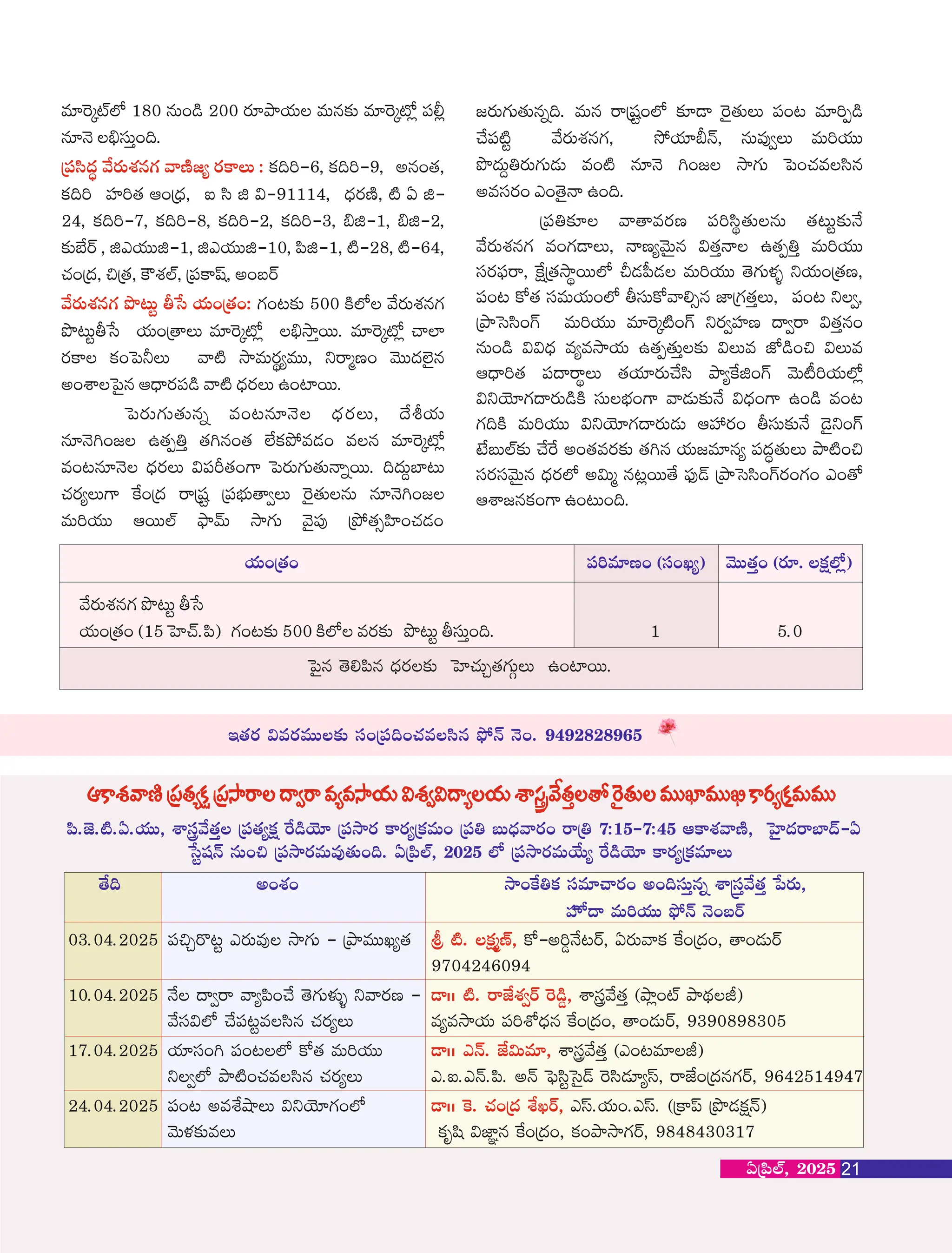 yûsÁTXøq· bõ³T¼ rd jáT+çÔá+: ·+³Å£” 500 ¿ìýË yûsÁTXøq·
bõ³T¼rd jáT+çÔT eÖÂsØ{Ë¢ _ókÍïsTT. eÖÂsØ{Ë¢ #ý²
sÁ¿± ¿£+™|úT y{ì kÍeTsÁœ«eTT, “sˆD+ yîTTŠýÉÕq
n+Xæ™|Õq €ó‘sÁ|Ÿ y{ì óŠsÁT –+{²sTT.
eÖÂsØ{ÙýË 180 qT+ 200 sÁÖbÍjáT eTqÅ£” eÖÂsØ{Ë¢ |Ÿ©¢
qÖHî _ódŸTï+~.
ç|Ÿd¾ŠÆ yûsÁTXøq· yDìÈ« sÁ¿±T : ¿£~]-6, ¿£~]-9, nq+Ôá,
¿£~] VŸ²]Ôá €+çóŠ, × d¾ › $-91114, óŠsÁDì, {ì @ ›-
24, ¿£~]-7, ¿£~]-8, ¿£~]-2, ¿£~]-3, _›-1, _›-2,
Å£”uñsY , ›mjáTT›-1, ›mjáTT›-10, |¾›-1, {ì-28, {ì-64,
#á+çŠ, ºçÔá, ¿šXøýÙ, ç|Ÿ¿±wt, n+‹sY
™|sÁT·TÔáTq• e+³qÖHî óŠsÁT, ûojáT
qÖHîÐ+È –ÔáÎÜï ÔáÐq+Ôá ýñ¿£bþeƒ+ eq eÖÂsØ{Ë¢
e+³qÖHî óŠsÁT $|Ÿ¯Ôá+± ™|sÁT·TÔáTH•sTT. ~ŠTÝu²³T
#ásÁ«T± ¹¿+çŠ sçwŸ¼ ç|Ÿuó„TÔÇT ÂsÕÔáTqT qÖHîÐ+È
eT]jáTT €sTTýÙ b˜ÍyŽT kÍ·T yîÕ|ŸÚ çbþÔáàV¾²+#áƒ+
jáT+çÔá+ |Ÿ]eÖD+ (dŸ+K«) yîTTÔáï+ (sÁÖ. ¿£ŒýË¢)
ç|ŸÜÅ£L yÔesÁD |Ÿ]d¾œÔáTqT Ôá³T¼Å£”Hû
yûsÁTXøq· e+·†T, HD«yîT®q $ÔáïH –ÔáÎÜï eT]jáTT
dŸsÁ|˜Ÿs, ¹¿ŒçÔákÍœsTTýË Nƒ|Óƒ eT]jáTT Ôî·TÞøß “jáT+çÔáD,
|Ÿ+³ ¿ÃÔá dŸeTjáT+ýË rdŸT¿Ãy*àq C²ç·ÔáïT, |Ÿ+³ “Ç,
çbÍ™dd¾+´ eT]jáTT eÖÂsØ{ì+´ “sÁÇVŸ²D ‘Çs $Ôáïq+
qT+ $$óŠ e«ekÍjáT –ÔáÎÔáTïÅ£” $Te CË+º $Te
€ó‘]Ôá |Ÿ‘sœT ÔájáÖsÁT#ûd¾ bÍ«¹¿›+´ yîT{¡]jáTýË¢
$“jîÖ·‘sÁT¿ì dŸTuó„+± yƒTÅ£”Hû $óŠ+± –+ e+³
·~¿ì eT]jáTT $“jîÖ·‘sÁTƒT €VŸäsÁ+ rdŸTÅ£”Hû îÕ“+´
fñ‹TýÙÅ£” #û¹s n+ÔáesÁÅ£” ÔáÐq jáTÈeÖq« |ŸŠÆÔáTT bÍ{ì+º
dŸsÁdŸyîT®q óŠsÁýË n$Tˆ q³¢sTTÔû |˜ŸÚŽ çbÍ™dd¾+´sÁ+·+ m+ÔÃ
€XæÈq¿£+± –+³T+~.
ÈsÁT·TÔáTq•~. eTq sçwŸ¼+ýË Å£L† ÂsÕÔáTT |Ÿ+³ eÖ]Î
#û|Ÿ{ì¼ yûsÁTXøq·, kþjáÖ;HŽ, qTeÚÇT eT]jáTT
bõŠTÝÜsÁT·TƒT e+{ì qÖHî Ð+È kÍ·T ™|+#áed¾q
nedŸsÁ+ m+ÔîÕH –+~.
™|Õq Ôî*|¾q óŠsÁÅ£” ™V²#áTÌÔá·TZT –+{²sTT.
jáT+çÔá+ (15 ™V²#Y.|¾) ·+³Å£” 500 ¿ìýË esÁÅ£” bõ³T¼ rdŸTï+~. 1 5.0
yûsÁTXøq· bõ³T¼ rd
‚ÔásÁ $esÁeTTÅ£” dŸ+ç|Ÿ~+#áed¾q b˜þHŽ Hî+. 9492828965
21
@ç|¾ýÙ, 2025
VŸ²Ã‘ eT]jáTT b˜þHŽ Hî+‹sY
Ôû~ n+Xø+ kÍ+¹¿Ü¿£ dŸeÖ#sÁ+ n+~dŸTïq• XædŸïyûÔáï |sÁT,
“ÇýË bÍ{ì+#áed¾q #ásÁ«T m.×.mHŽ.|¾. nHŽ ™|˜d¾¼™dÕŽ Âsd¾ƒÖ«dt, sCñ+çŠq·sY, 9642514947
24.04.2025 |Ÿ+³ neXâcÍT $“jîÖ·+ýË mdt.jáT+.mdt. (ç¿±|t çbõƒ¿£ŒHŽ)
†öö Â¿. #á+çŠ XâKsY,
yûdŸ$ýË #û|Ÿ³¼ed¾q #ásÁ«T e«ekÍjáT |Ÿ]XËóŠq ¹¿+çŠ+, Ô+ƒTsY, 9390898305
03.04.2025 |ŸºÌs=³¼ msÁTeÚ kÍ·T ` çbÍeTTK«Ôá ¿Ã`n]¦Hû³sY, @sÁTy¿£ ¹¿+çŠ+, Ô+ƒTsY
l {ì. ¿£ŒˆDY,
9704246094
17.04.2025 jáÖdŸ+Ð |Ÿ+³ýË eT]jáTT XægyûÔáï (m+³eÖJ)
¿ÃÔá †öö mHŽ. Cñ$TeÖ,
10.04.2025 Hû ‘Çs y«|¾+#û Ôî·TÞø—ß “ysÁD ` XægyûÔáï (bÍ¢+{Ù bÍ¸ŠJ)
†öö {ì. sCñXøÇsY Âs¦,
yîTÞøÅ£”eT ¿£w¾ $C²ãq ¹¿+çŠ+, ¿£+bÍkÍ·sY, 9848430317
€¿±XøyDìç|ŸÔá«¿£Œç|ŸkÍs‘Çse«ekÍjáT$XøÇ$‘«jáTXægyûÔáïÔÃÂsÕÔáTeTTU²eTTÏ¿±sÁ«ç¿£eTeTT
|¾.CÉ.{ì.@.jáTT, XægyûÔáï ç|ŸÔá«¿£Œ ¹sjîÖ ç|ŸkÍsÁ ¿±sÁ«ç¿£eT+ ç|ŸÜ ‹TóŠysÁ+ sçÜ 7:15`7:45 €¿±XøyDì, ™VÕ²Šsu²Ž`@
d¼wŸHŽ qT+º ç|ŸkÍsÁeTeÚÔáT+~. @ç|¾ýÙ, 2025 ýË ç|ŸkÍsÁeTjûT« ¹sjîÖ ¿±sÁ«ç¿£eÖT
 