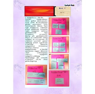 இ த ழ் 4 1
பக்கம் 10
2. கருத்துப்மபட்டி – Idea Box
ய ற்கண்ை கருத்துப்பதிவுக்குப்
பின்னர், ஆசிரிேர் அட ப்பு-ஒப்புட -
வடிவத் தொளில் இைம்மபற்றிருக்கும்
துடணத் தடலப்புகடளப் மபரிே
மவள்டளத்தொளில் (Mahjong Paper)
எழுதி டவத்திருப்பொர். ொணவர்கள்
தொங்கள் தனிநிடலயில் ஏற்மகனயவ
எழுதிே கருத்துகடள ஒவ்மவொரு
துடணத்தடலப்பின் கீழும்
மபொருத்த ொக ஒட்டிடவப்பர்.
இவ்வொறு ஒயர துடணத்தடலப்பின்
கீயையும் சக ொணவர்களின் பல்யவறு
கருத்துகள் ஒட்ைப்பட்டிருப்படத சக
ொணவர்கள் படிப்பொர்கள். அவர்கள்
அதிலிருந்து தொங்கள் எழுதப்யபொகும்
கட்டுடரக்குத் யதடவேொன
கருத்துகடளயும் மசொற்கடளயும்
மசொற்மறொைர்கடளயும்
குறித்துக்மகொண்டு கட்டுடரயின்
முதல்வடரடவ எழுதுவர். இவ்வொறொன
பயிற்சி ொணவர்களுக்குப்
பலதரப்பட்ை கருத்துகடள
கருத்துப்மபட்டியிலிருந்து
யதர்ந்மதடுத்துப் புதிே பொர்டவயில்
கட்டுடரடேப் படைக்க மிகவும்
துடணபுரிந்துள்ளது.
 