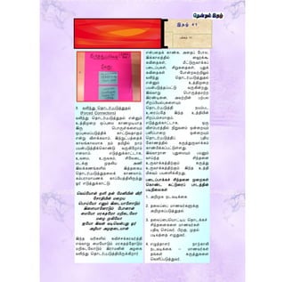 என்படதக் கொண்க. அடதப் யபொல,
இக்கொலத்தில் டைக்கூ
கவிடதகள், மீட்டுருவொக்கப்
படைப்புகள், சிறுகடதகள், புதுக்
கவிடதகள் யபொன்றவற்றிலும்
வலிந்து மதொைர்புபடுத்துதல்
என்னும் உத்திமுடற
பேன்படுத்தப்பட்டு வருகின்றது.
இவ்வொறு மபொருத்த ற்ற
இரண்டிடன, அவற்றின் பற்பல
சிறப்பிேல்புகடளயும்
மதொைர்புபடுத்தி நேம்பை
உடரப்பயத இந்த உத்தியின்
சிறப்பம்ச ொகும்.
எடுத்துக்கொட்ைொக, ஒரு
விளம்பரத்தில் நிறுவனம் ஒன்டறயும்
பனிப்பொடற ஒன்டறயும்
மதொைர்புபடுத்திப் புதிே
யகொணத்தில் கருத்துருவொக்கம்
கொண்பிக்கப்பட்டுள்ளது.
இவ்வொறொன புதுட யும் பேனும்
வொய்ந்த சிந்தடன
உருவொக்கத்திற்கும் கருத்து
உருவொக்கத்திற்கும் இந்த உத்தி
மிகவும் பேனளிக்கிறது.
படைப்பொக்கச் சிந்தடன முடறகள்
மகொண்ை கட்டுடரப் பொைத்தின்
படிநிடலகள்
1. அறிமுக நைவடிக்டக
2. தடலப்டப ொணவர்களுக்கு
அறிமுகப்படுத்துதல்
3. தடலப்டபமேொட்டிே மதொைக்கச்
சிந்தடனகடள ொணவர்கள்
பதிவு மசய்வர். பிறகு, முதல்
படிவத்டத எழுதுவர்.
4. எழுத்தொளர் நொற்கொலி
நைவடிக்டக – ொணவர்கள்
தங்கள் கருத்துகடள
மவளிப்படுத்துவர்.
இ த ழ் 4 1
பக்கம் 11
3 வலிந்து மதொைர்புபடுத்துதல்
(Forced Connections)
வலிந்து மதொைர்புபடுத்துதல் என்னும்
உத்திமுடற ஒப்புட கொணமுடிேொத
இரு மபொருள்கடளயும்
ஒப்புட ப்படுத்திக் கொட்டுவதொகும்
என்று விளக்கலொம். இந்நுட்பத்டதக்
கொலங்கொல ொக நம் தமிழில் நொம்
பேன்படுத்திக்மகொண்டு வருகியறொம்
எனலொம். எடுத்துக்கொட்ைொக,
உவட , உருவகம், சியலடை,
ைக்கு முதலிே அணி
இலக்கணங்களில் இத்தடகே
மதொைர்புபடுத்துதடலக் கொணலொம்.
கம்பரொ ொேணக் கொப்பிேத்திலிருந்து
ஓர் எடுத்துக்கொட்டு:
மவய்யேொன் ஒளி தன் ய னியின் விரி
யசொதியின் டறே
மபொய்யேொ எனும் இடைேொயளொடும்
இடளேொயனொடும் யபொனொன்
ட யேொ ரகதய ொ றிகையலொ
டை முகியலொ
ஐயேொ இவன் வடிமவன்பது ஓர்
அழிேொ அைகுடைேொன்
இந்த வரிகளில் கவிச்சக்கரவர்த்தி
எவ்வொறு ட யேொடும் ரகதத்யதொடும்
றிகையலொடும் இரொ னின் அைடக
வலிந்து மதொைர்புபடுத்தியிருக்கிறொர்
 