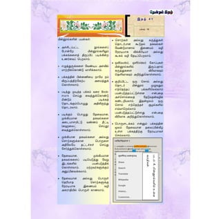 மின்னூல்களின் பயன்கள்:
 அச்சிடப்பட்ட நூல்கரைப்
ளபான்ளற மின்னூல்களிலும்
பக்கங்கரைத் திருப்பிப் படிக்கின்ற
உணர்ரவப் தபறலாம்.
 எழுத்துருக்கரை ளவண்டிய அைவில்
மாற்றிக்தகாண்டு வாசிக்கலாம்.
 பக்கத்தின் பின்னணிரய நாளம நம்
விருப்பத்திற்ளகற்ப அரமத்துக்
தகாள்ைலாம்.
 படித்து முடித்த பக்கம் வரர Book-
mark தெய்து ரவத்துக்தகாண்டு
மீண்டும் படிக்கத்
ததாடங்கும்தபாழுது அதிலிருந்து
ததாடரலாம்.
 படிக்கும் தபாழுது ளதரவயான,
முக்கியமான தகவல்கரை
அரடயாைமிட்டு வண்ணம் தீட்டி
(ரைரலட் தெய்து)
ரவத்துக்தகாள்ைலாம்.
 முக்கியான தகவல்கரை அல்லது
தொற்களுக்கான தபாருரை
அதிளலளய தட்டச்சுச் தெய்து
ளெர்த்துக்தகாள்ைலாம்.
 ளதரவயான, முக்கியமான
தகவல்கரைப் படிதயடுத்து ளவறு
இடங்களில் பயன்படுத்திக்
தகாள்ைலாம். மற்றவர்களுக்கும்
அனுப்பிரவக்கலாம்.
 ளதரவயான அல்லது தபாருள்
ததரியாத தொற்களுக்கு
ளநரடியாக இரணயம் வழி
அகராதியில் தபாருள் காணலாம்.
 தொற்கள் அல்லது கருத்துகள்
ததாடர்பான கூடுதல் தகவல்கள்
ளவண்டுமானால் இரணயம் வழி
ளநரடியாக விக்கிபீடியா அல்லது
கூகல் வழி ளதடிப்தபறலாம்.
 ஒலி(audio), ஒளி(video) ளகாப்புகள்
மின்னூல்களில் இருப்பதால்
கருத்துகரை விரிவாகவும்
ததளிவாகவும் அறிந்துதகாள்ைலாம்.
 குறிப்பிட்ட ஒரு தொல் அல்லது
ததாடர் மின்னூல் முழுவதும்
எந்ததந்தப் பக்களிதலல்லாம்
பயன்படுத்தப்பட்டுள்ைன என்பரத
அச்தொல்ரலத் ளதடுவதன்வழிக்
கண்டறியலாம். இதன்மூலம் ஒரு
தொல் எந்ததந்தச் சூழல்களில்
எவ்வாதறல்லாம்
பயன்படுத்தப்பட்டுள்ைது என்பரத
விரிவாக அறிந்துதகாள்ைலாம்.
 தபாருைடக்கம் என்னும் பக்கத்தின்
மூலம் ளதரவயான தரலப்பின்கீழ்
உள்ை பக்கத்திற்கு ளநரடியாகச்
தெல்லலாம்.
இ த ழ் 4 1
பக்கம் 18
படம்:4.ெின்னூல்களில்உள்ள
வசதிகள்.
 