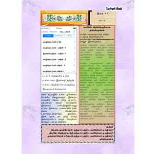 அச்சு வடிவத்தில் உள்ை நூல்கரைப்
ளபான்ளற மின்னூல்களும் இன்ரறய
காலத்தின் ளதரவ என்று கூறலாம்.
வகுப்பரறக் கற்றல் கற்பித்தலில்
இவற்ரறப் பயன்படுத்தும்தபாழுது
கற்றல் இன்ரறய மாணவர்களிடத்தில்
துடிப்பு மிக்கதாகவும்
உற்ொகமூட்டுவதாகவும் இருக்கும்.
இதன் மூலம் நம் தமிழ் தமாழி
இரையர்களிடம் வாழும் தமாழியாக
விைங்கும் என்பது திண்ணம்.
இ த ழ் 4 1
பக்கம் 19
படம்: 5. ெின்னூலில் உள்ள
உள்ளடக்கம். இதன்வழி அந்தந்த
உள்ளடக்கத்திற்கொன பக்கத்திற்கு
பேரடியொகச் மசல்லலொம்.
ஆக்கம்
திரு எம். ஞாைநெகரன், மூத்த பாடத்திட்ட வைந ம்பாட்டு அதிகாரி,
திரு நகா கிருஷ்ைமூர்த்தி, மூத்த பாடத்திட்ட வைந ம்பாட்டு அதிகாரி,
முளைவர் மபான் ெசிகு ார், மூத்த பாடத்திட்ட வைந ம்பாட்டு அதிகாரி,
கல்வியள ச்சு
காமிக்ஸ் விரும்பிகளுக்காை
தங்கச்சுரங்கம்
காமிக்ஸ் என்றரழக்கப்படும் சித்திரப்
படக்கரத விரும்பிகளுக்கான
தங்கச்சுரங்கம் http://digitalcomicmuseum.com
என்னும் இரணயத்தைம்!
காமிக்ஸ் விரும்பிகள் பரழய காமிக்ஸ்
புத்தகங்கள் ரகயில் கிரடத்தால் அரதப்
படித்து மகிழும் வாய்ப்ரபத் தவறவிட
மாட்டார்கள். பரழய காமிக்ஸ்
புத்தகங்கரைத் ளதடித்ளதடி ரசித்துப்
படிப்பரதயும் என்றும் மறக்க
மாட்டார்கள்.
காமிக்ஸ் கரதகளுக்கான டிஜிட்டல்
அருங்காட்சியகம் என அரழக்கப்படும்
இந்த இரணயத்தைம் அந்தக்கால
வடிவரமப்ளபாடு மிகச் ொதாரணமாகத்
ளதாற்றம் அளித்தாலும் காமிக்ஸ்
விரும்பிகள் இந்தத் தைத்ரத பார்த்ததுளம
தொக்கிப்ளபாவார்கள். ஏதனனில், பல
ஆண்டுகளுக்கு முன் தவளியான அரிய
காமிக்ஸ் கரதப் புத்தகங்கரை எல்லாம்
இங்கு டிஜிட்டல் வடிவில் பார்க்கலாம்,
படிக்கலாம்.
விரும்பிய காமிக்ஸ் புத்தகங்கரை
இறக்கம் தெய்வதற்கு முன் அவற்ரறப்
பற்றிய சுருக்கமான விவரங்கரையும்
ததரிந்துதகாள்ைலாம். தவளியான
ஆண்டு, பதிப்பித்த நிறுவனம் ளபான்ற
விவரங்கள் சுருக்கமாக
இடம்தபற்றுள்ைன. குறிப்பிட்ட நிறுவனம்
தவளியிட்ட புத்தகங்களின் தரலப்புகள்
அரனத்தும் ஒளர இடத்தில்
பட்டயலிடப்பட்டுள்ைன. வரிரெயாக
இருக்கும் பட்டியலில் உள்ை
புத்தகங்கரைத் ளதர்ந்ததடுத்துப் படித்துப்
பரவெமரடயலாம்.
 