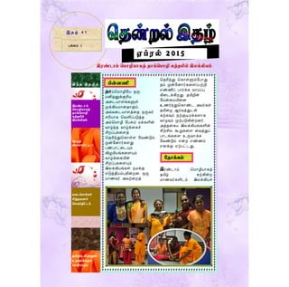 இ ந் த இ த ழி ல்
இரண்டாம் ம ாழியாகத் தாய்ம ாழி கற்றலில் இலக்கியம்
இரண்டா ம்
ம ாழியாகத்
தாய்ம ாழி
கற்றலில்
இலக்கியம்
ம ாழி
விளையாட்டு - 1
பளடப்பாக்கச்
சிந்தளைச்
மெயல்திட்டம்
தமிழில் மின்னூல்
உருவாக்கமும்
பயன்பாடும்
இ த ழ் 4 1
ஏ ப் ர ல் 2 0 1 5
பக்கம் 2
தாய்ம ொழியே ஒரு
னிதனுக்குரிே
அடைேொளங்களுள்
முக்கிே ொனதொகும்.
அவ்வடைேொளத்டத ஒருவர்
சரிேொக மவளிப்படுத்த
அம்ம ொழி யபசும் க்களின்
வொழ்ந்த வொழ்க்டகச்
சிறப்புகடளத்
மதரிந்துமகொள்ள யவண்டும்.
முன்யனொர்களது
பண்பொட்டையும்
விழுமிேங்கடளயும்
வொழ்க்டகயின்
சிறப்புகடளயும்
இலக்கிேங்கள் ந க்கு
எடுத்திேம்புகின்றன. ஒரு
ொணவர் அவற்டறத்
மதரிந்து மகொள்ளும்யபொது
தம் முன்யனொர்கடளப்பற்றி
எண்ணிப் பொர்க்க வொய்ப்பு
கிடைக்கிறது. தமிழின்
ய ன்ட யிடன
உணர்ந்துமகொண்ை அவர்கள்
தமிடை ஆர்வத்துைன்
கற்கவும் நற்குடி க்களொக
வொைவும் முற்படுகின்றனர்.
அத்தடகே இலக்கிேங்களின்
சிற்சில கூறுகடள டவத்துப்
பொைங்கடள உருவொக்க
யவண்டும் என்ற எண்ணம்
எனக்கு ஏற்பட்ைது.
இரண்ைொம் ம ொழிேொகத்
தமிழ் கற்கின்ற
ொணவர்களிைம் இலக்கிேச்
பின்ைணி
ந ாக்கம்
 