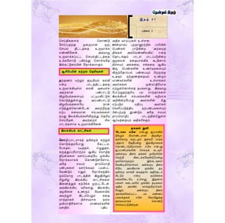 மசய்திகடளக் மகொண்டு
யசர்ப்பதற்கு முடறேொன ஒரு
மசேல் திட்ைத்டத உருவொக்க
எண்ணியனன். அவ்வொறு
உருவொக்கப்பட்ை மசேல்திட்ைத்டத
உங்கயளொடு பகிர்ந்து மகொள்வயத
இக்கட்டுடரயின் யநொக்க ொகும்.
ற்குணம் ற்றும் குடியிேல் கல்வி
என்ற பொைத்திட்ைத்டத
உருவொக்கியுள்ள கல்வி அட ச்சு
அதற்கொன பண்பொட்டு
விழுமிேங்கடளயும் பட்டிேலிட்டுக்
மகொடுத்துள்ளது. அப்பண்பொட்டு
விழுமிேங்கடளயே நொன்
எடுத்துக்மகொண்யைன். அவற்றிற்கு
ஏற்ப சுடவேொன சம்பவங்கடள
ந து இலக்கிேங்களிலிருந்து மதரிவு
மசய்யதன். அவற்டறச் சில
பொைங்களொக உருவொக்கியனன்.
ம ாழிப்பொை ொகத் தமிடைக் கற்றுக்
மகொடுக்கும்யபொது யகட்ைல்,
யபசுதல், படித்தல், எழுதுதல்,
கருத்துப்பரி ொற்றம் ஆகிே ம ொழித்
திறன்கடள வளர்ப்படதயே முக்கிே
யநொக்க ொகக் மகொண்டுள்யளொம்.
அயத ச ேம் தொய்ம ொழி
பண்புகடள வளர்க்கவும் பேன்பை
யவண்டும் எனும் யநொக்கத்தில்
ஒவ்மவொரு பொைத்தின் இறுதியிலும்
சிறுசிறு இலக்கிே கொட்சிகடள
இடணத்துக் கற்பிக்க முற்பட்யைன்.
அவ்விலக்கிே வரிகளது இலக்கிே
அைகிடன உணரும் யவடளயில்
அவற்றுள் இைம்மபறும் கடத
ொந்தர்கள் நிச்சே ொக நல்ல
முன் ொதிரிகளொக ொணவர்களின்
னதில் பதிே
அதிக வொய்ப்புகள் உள்ளன.
ொன்றொகப் புறநொனூற்றில் பொரியின்
மபண்கள் பொடுகின்ற ‘அற்டறத்
திங்கள் அவ்மவண்ணிலவில்’ எனத்
மதொைங்கும் பொைல் பொைப்படுகின்ற
சூைடலக் கடதேொக்கிக் கூறினொல்
நிச்சேம் அங்கடவ, சங்கடவ ஆகிே
இரு மபண்களின் உணர்வுகடளயும்
விருந்யதொம்பல் பண்டபயும் பிறருக்கு
உதவும் நற்குணத்டதயும் உணரும்
ொணவர்களின் உள்ளங்கள்
அவர்கடள முன் ொதிரிேொக
ஏற்றுக்மகொள்ளத் தேங்கொது. இவ்வொறு
யபொற்றுதற்குரிே பல ொந்தர்கடள
இலக்கிேச் சம்பவங்களின் வழிேொக
அறிகின்றயபொது அவர்களின் மீது
ஏற்படும் திப்பு அவர்கள்
மவளிப்படுத்திே நற்பண்புகடளயும்
பின்பற்றத் தூண்டும். அயத ச ேம்
தொய்ம ொழிப் பொைத்தின்மீதுள்ள
ஆர்வத்டதயும் அதிகரிக்கும்.
இ த ழ் 4 1
பக்கம் 3
ஆசிரிேரின் கற்றல் மதரிவுகள்
இலக்கிேக் கொட்சிகள்
தகவல் துளி
‘ட ோகோ எபிசு’ என்பது ஜப்பானில்
நிகழும் பிரமாண்டமான திருவிழா.
ஒவ்தவாரு வருடமும் ஜனவரி மாதம்
பத்தாம் ளததியன்று இவ்விழாரவக்
தகாண்டாடுகிறார்கள். எபிசு என்பது
ஜப்பானியர்களின் தெல்வக் கடவுள்.
அன்ரறய தினம் தங்கள் முயிற்சியில்
தவற்றி கிரடக்களவண்டுதமன்று
ஒவ்தவாருவரும் இக்கடவுரை
ளவண்டிக்தகாள்வர். அன்ரறய தினம்
சிறிய அைவிலான மூங்கில் தடி
ஒன்ரற வாங்கி ரவத்தால் அதிர்ஷ்டம்
கிட்டும் என்ற நம்பிக்ரக
மக்களிரடளய உள்ைது. இதனால்
மக்கள் கரடகளில் மூங்கில் தடிகரை
அதிக அைவில் வாங்குகிறார்கள்.
ளமலும், அன்ரறய தினம்
அலங்கரிக்கப்பட்ட பல வண்ணப்
பல்லக்குகள் எபிசு ளகாயிலுக்கு
ஊர்வலமாகக் தகாண்டு
தெல்லப்படுகின்றன.
 