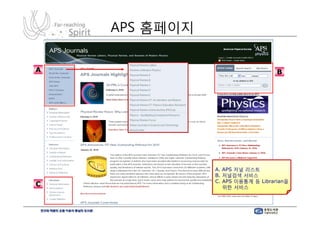 APS 홈페이지

A                                      B




                   A. APS 저널 리스트
                   B. 저널검색 서비스
                   C. APS 이용통계 등 Librarian을
C                     위한 서비스
    2
 