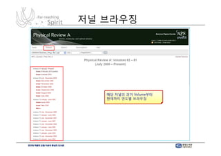 저널 브라우징




       해당 저널의 과거 Volume부터
       현재까지 연도별 브라우징




5
 