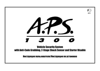 Vehicle Security System
with Anti-Code Grabbing, 2-Stage Shock Sensor and Starter Disable
Инструкция пользователя/Инструкция по установке
 