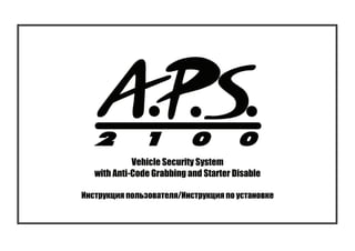 Vehicle Security System
with Anti-Code Grabbing and Starter Disable
ǕǺǾǿǽȀǷȃǵȌ ǼǻǸȉǴǻǯǭǿǲǸȌ/ǕǺǾǿǽȀǷȃǵȌ Ǽǻ ȀǾǿǭǺǻǯǷǲ
 