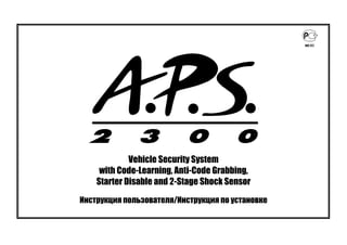 Vehicle Security System
with Code-Learning, Anti-Code Grabbing,
Starter Disable and 2-Stage Shock Sensor
Инструкция пользователя/Инструкция по установке
 