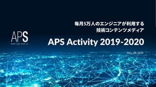 www.aps-web.jp
© inscape inc. All Rights Reserved.
1
APS Activity 2019-2020
毎月5万人のエンジニアが利用する
技術コンテンツメディア
May 28, 2019
 