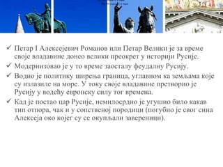  Петар I Алексејевич Романов или Петар Велики је за време
своје владавине донео велики преокрет у историји Русије.
 Модернизовао је у то време заосталу феудалну Русију.
 Водио је политику ширења граница, углавном ка земљама које
су излазиле на море. У току своје владавине претворио је
Русију у водећу европску силу тог времена.
 Кад је постао цар Русије, немилосрдно је угушио било какав
тип отпора, чак и у сопственој породици (погубио је свог сина
Алексеја око којег су се окупљали завереници).
Луј XVI (портрет А. Ф. Кајеа)
Луј XVI (портрет А. Ф. Кајеа)
 