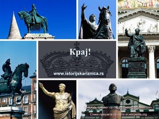 Крај!
www.istorijskariznica.rs
Template преузет са сајта poweredtemplate.com
Слике преузете са сајта sr.wikipedia.org
 