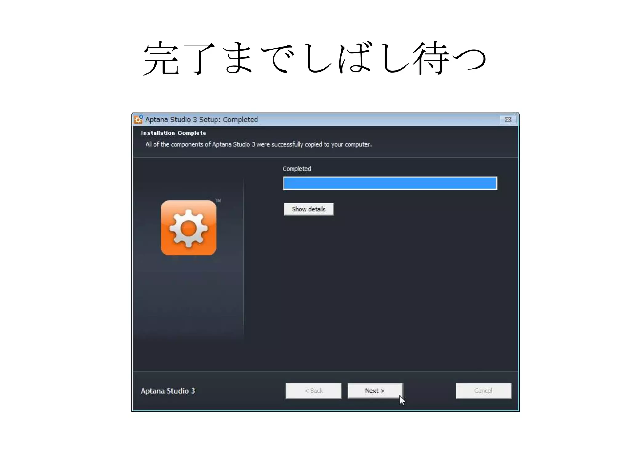 完了までしばし待つ
 