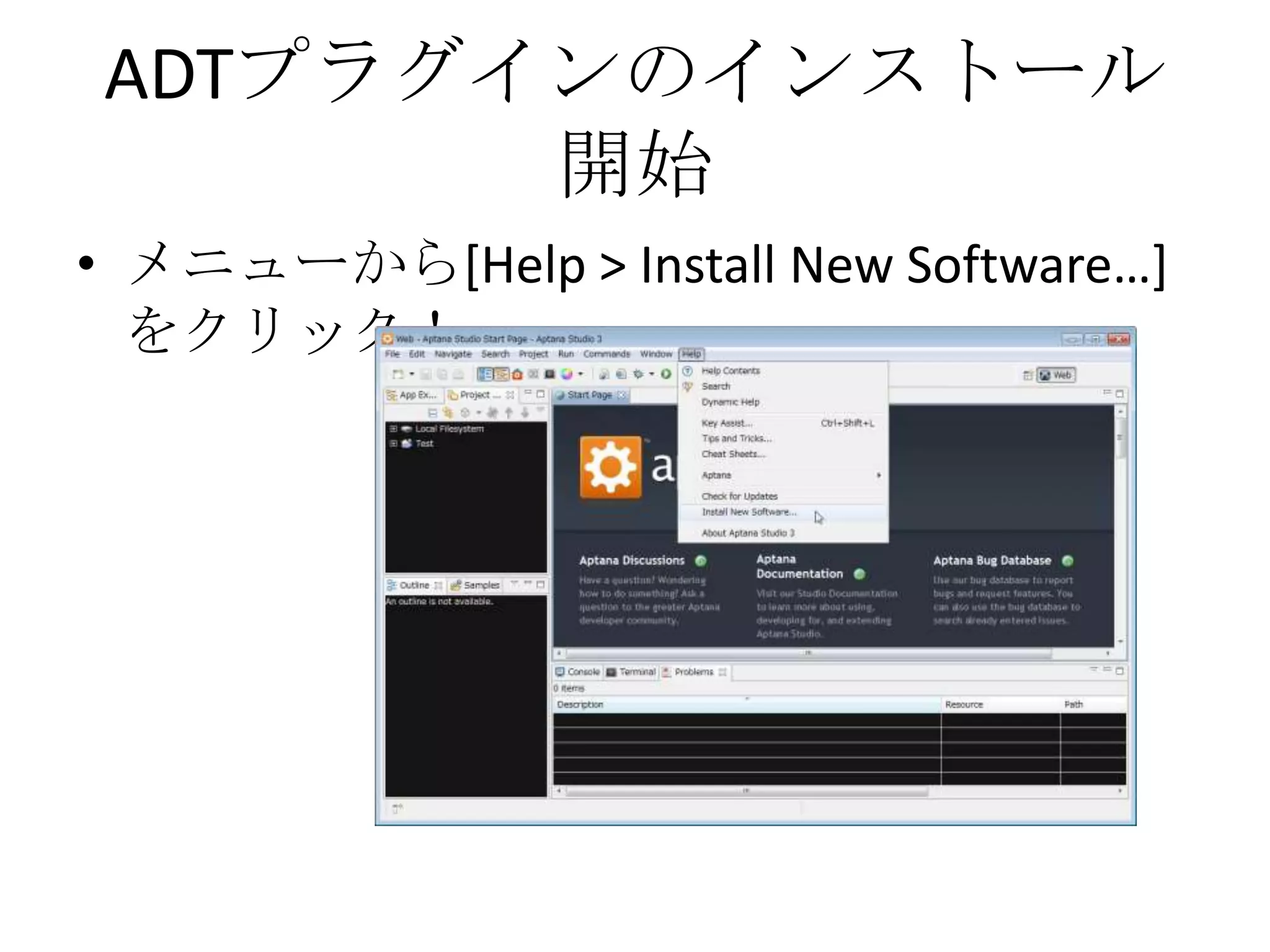 ADTプラグインのインストール
       開始
• メニューから[Help > Install New Software…]
  をクリック！
 