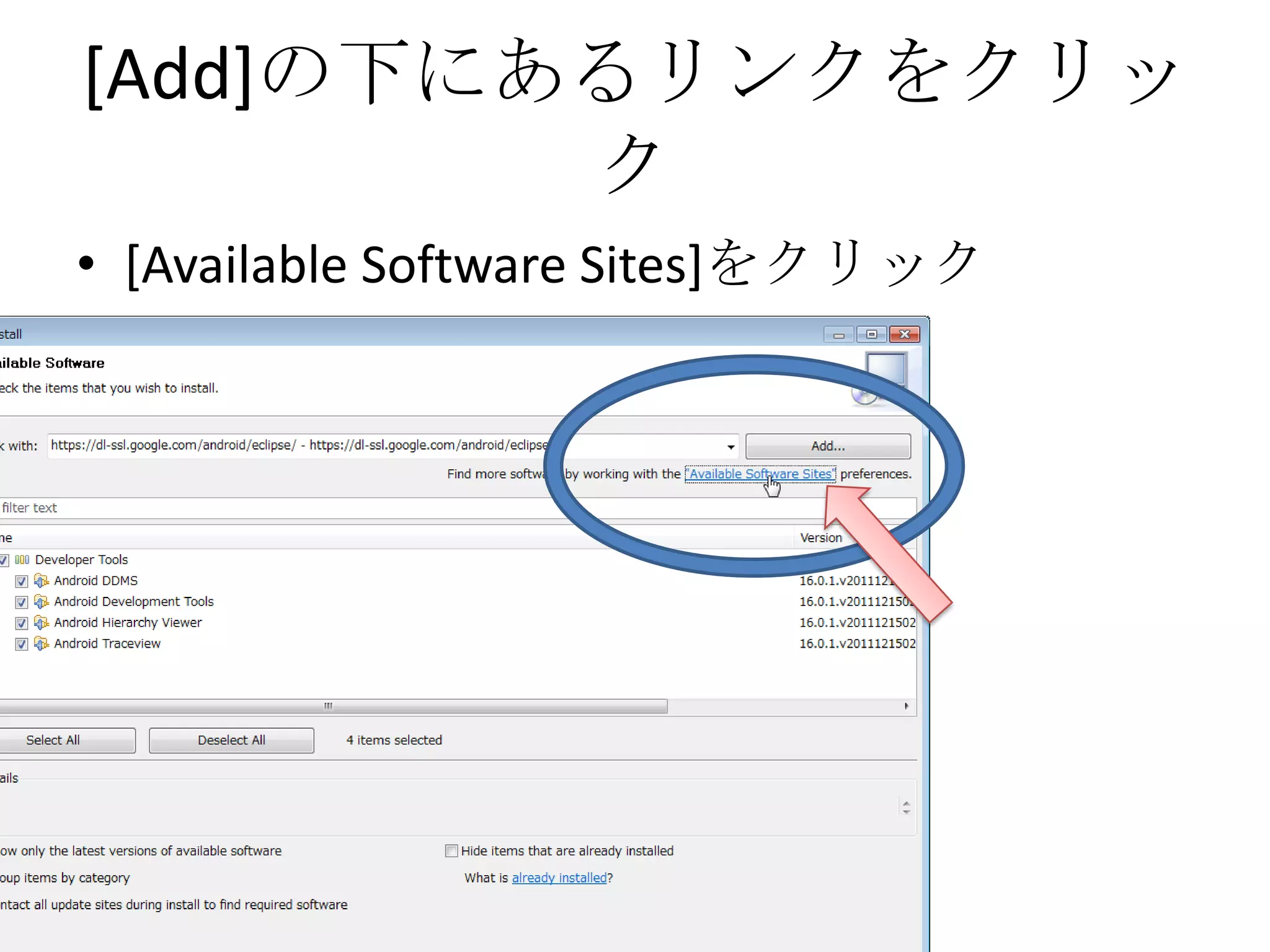 [Add]の下にあるリンクをクリッ
         ク
• [Available Software Sites]をクリック
 