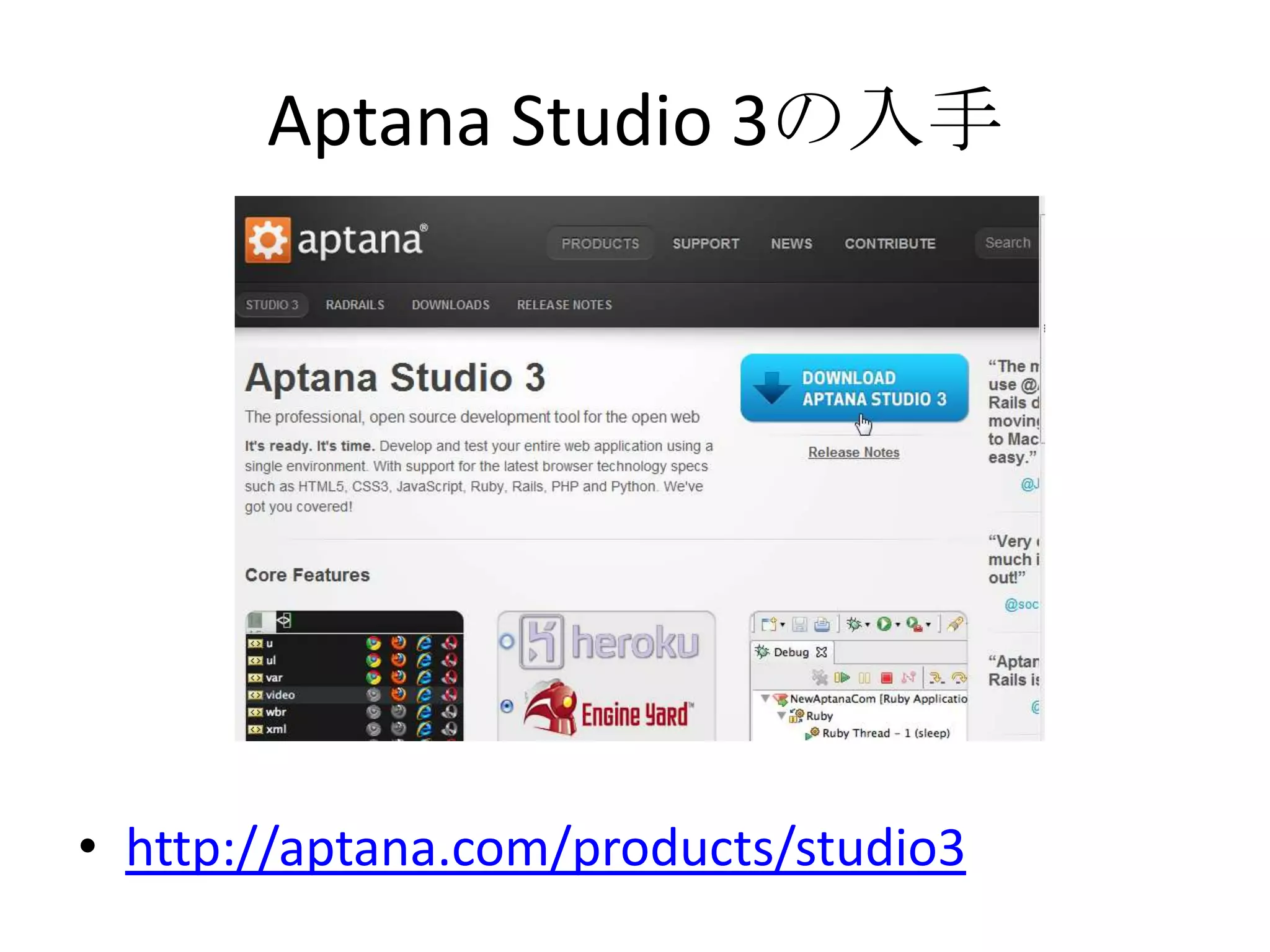 Aptana Studio 3の入手




• http://aptana.com/products/studio3
 