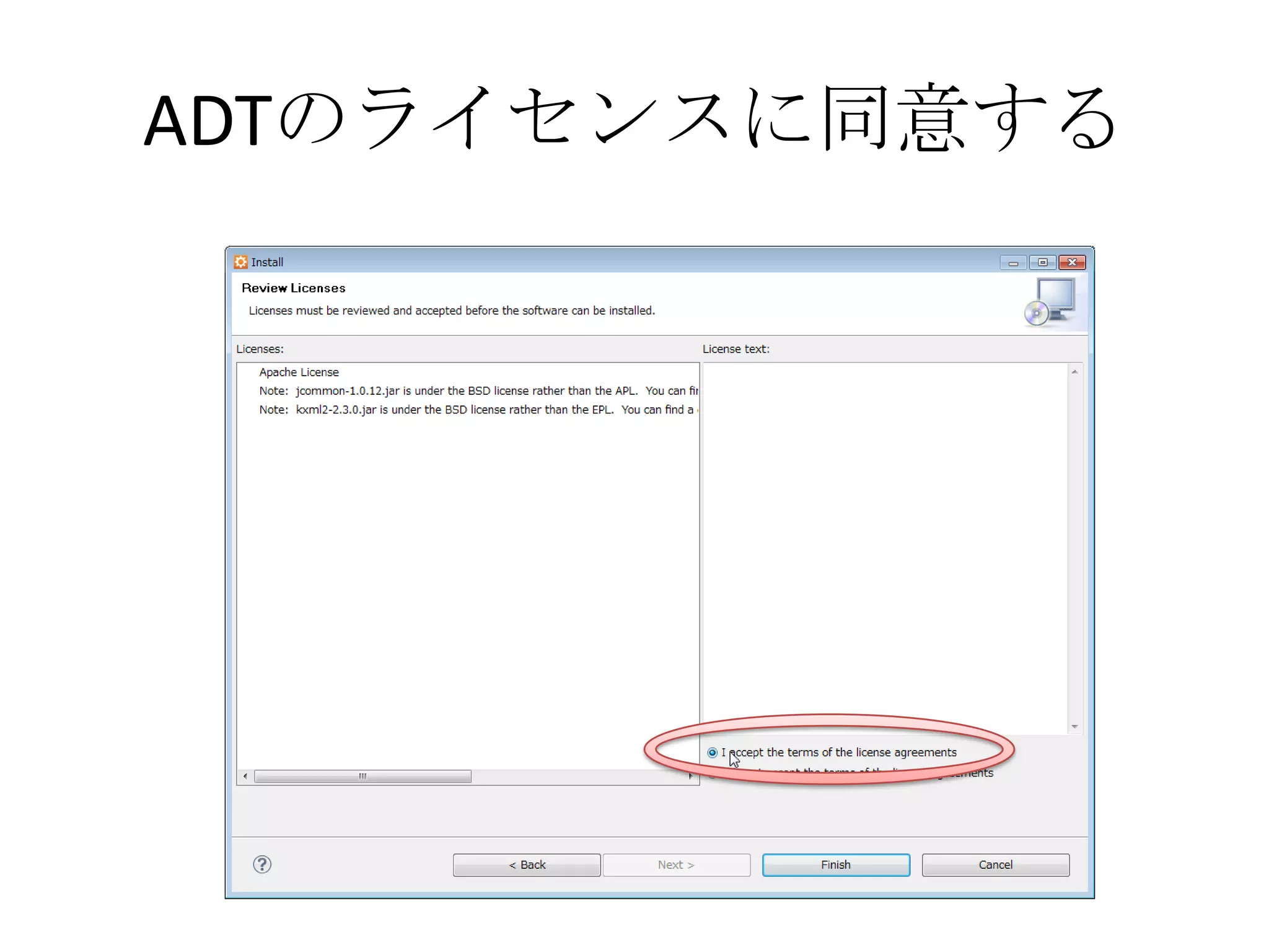 ADTのライセンスに同意する
 