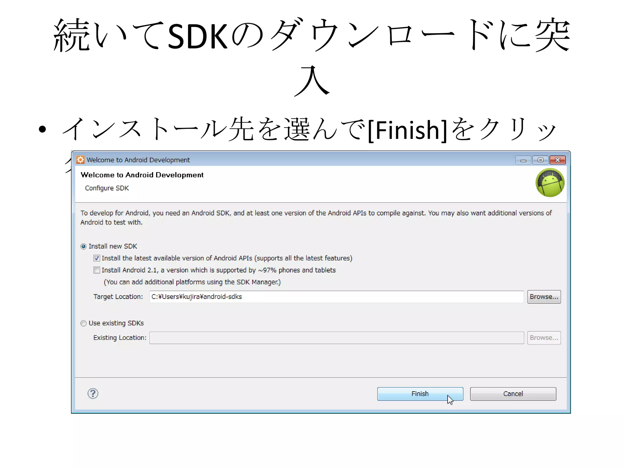 続いてSDKのダウンロードに突
        入
• インストール先を選んで[Finish]をクリッ
  ク
 