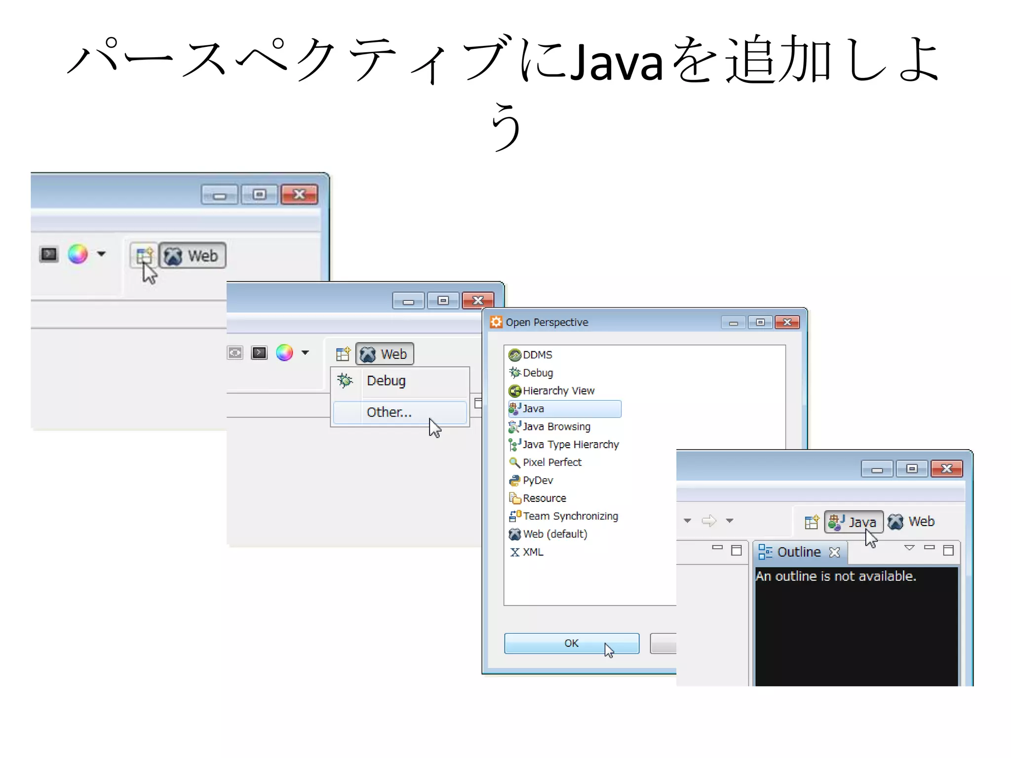 パースペクティブにJavaを追加しよ
       う
 