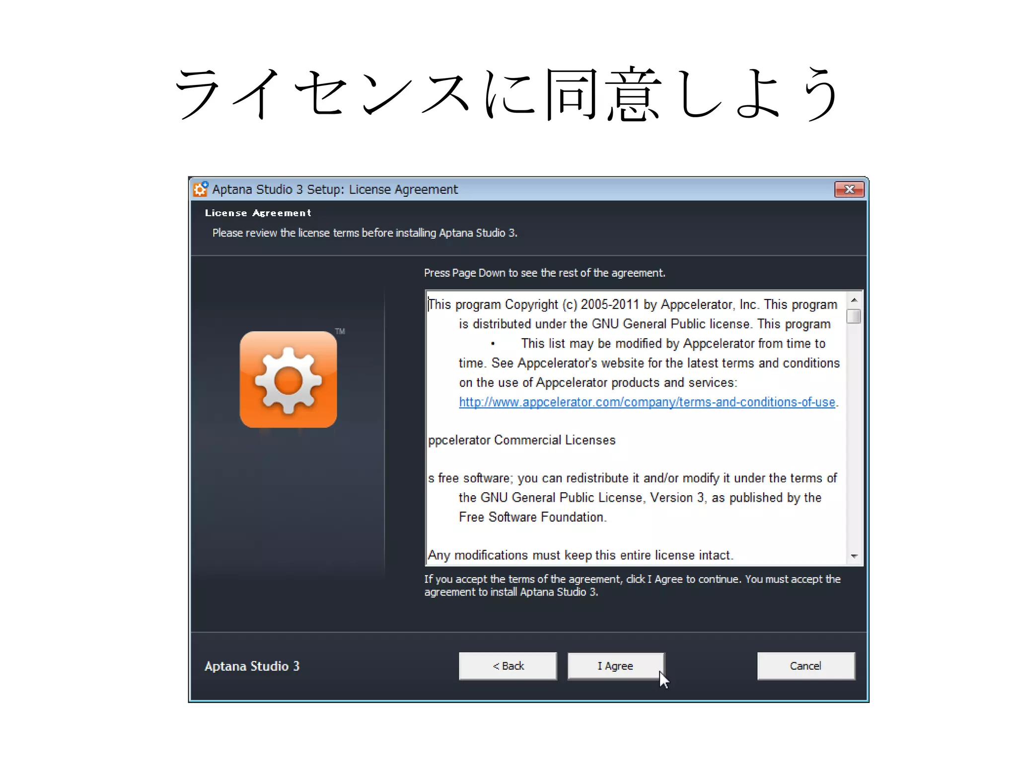 ライセンスに同意しよう
 
