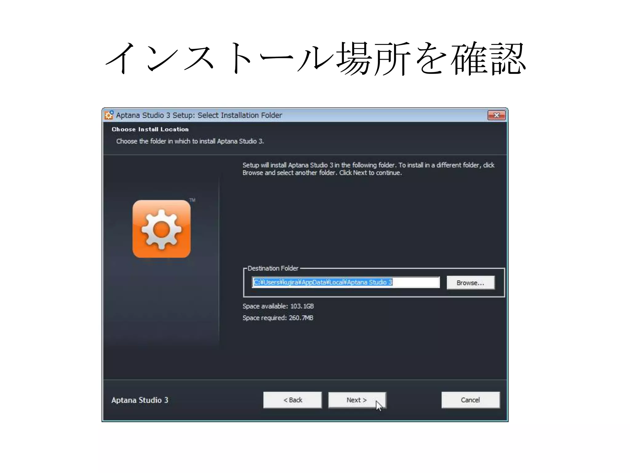 インストール場所を確認
 