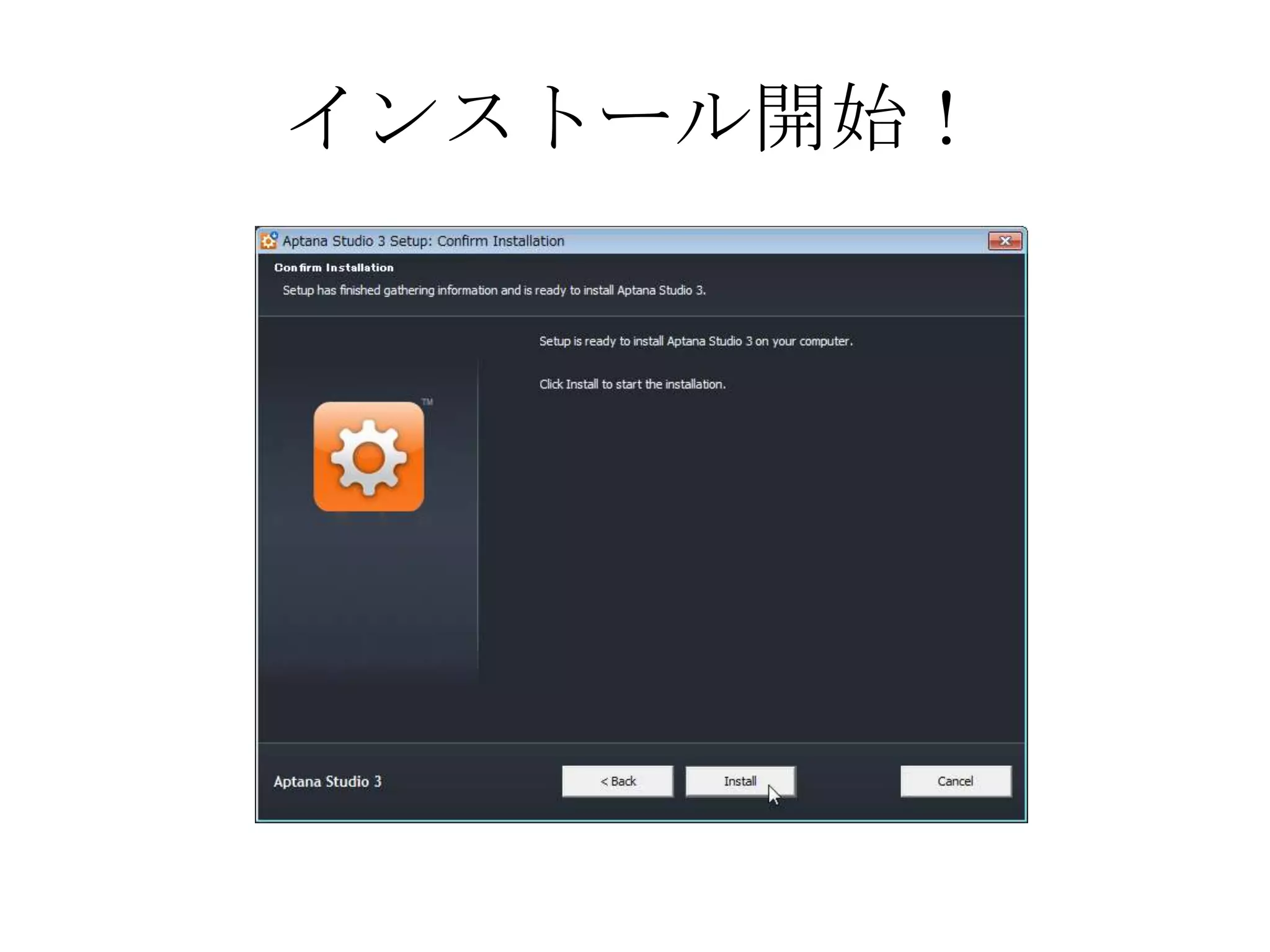 インストール開始！
 