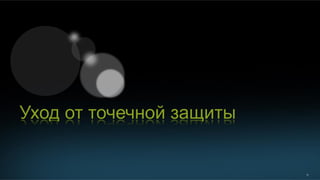 16
Уход от точечной защиты
 