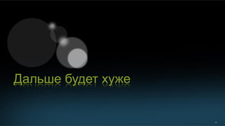 22
Дальше будет хуже
 