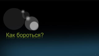 7
Как бороться?
 