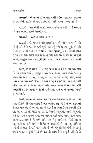 ±ÎM÷‰ÎHÎÌ-8 297 298
≠fﬁ¿÷Î˝ — ±ı ‰Î÷ﬁı ÷˘ ±Î’HÎı ‹ÎﬁÌ ·¥±ı. ’HÎ ‹Ò‚ Â©ÎI‹Î
…ı »ı, ±ıﬁÌ Â„@÷ Ωı ‰‘Îﬂı Ë˘› ÷˘ ’»Ì ±‹· ¿ı‹ﬁ˘ «œı ?
ÿÎÿÎlÌ — ’HÎ ±ıﬁÌ Â„@÷ ±I›Îﬂı Ë˘› … ﬁÏË ﬁı ! ±I›Îﬂı
÷˘ ‹Ò‚ ±ÎI‹Î Á_’ÒHÎ˝ μÿÎÁÌﬁ »ı.
≠fﬁ¿÷Î˝ — ’Ëı·ı◊Ì μÿÎÁÌﬁ »ı ?
ÿÎÿÎlÌ — ±ı ¿Î›‹ﬁı ‹ÎÀı μÿÎÁÌﬁ … »ı, ‰Ì÷ﬂÎ√ … »ı. ±ı
÷˘ Â_ ¿Ëı »ı ¿ı “÷‹ﬁı” F›Î_ Á‘Ì ±Î ⁄‘_ √‹ı »ı I›Î_ Á‘Ì ±ı ¿ﬂ˘
ﬁı ﬁÎ √‹ı ÷˘ ‹Îv_ ﬁÎ‹ ›Îÿ ¿ﬂ˘ ﬁı “iÎÎﬁÌ ’vÊ”ﬁ_ ¿ı √‹ı ÷ı ±‰·_⁄ﬁ
·¥ﬁı ‹ÎﬂÌ ’ÎÁı ’Î»Î ±Î‰÷Î ﬂËıΩı. F›Î_ Á‘Ì ⁄ËÎﬂ √‹ı »ı I›Î_ Á‘Ì
¤À¿˘, ±ﬁ¿Ò‚ ±Î‰ı I›Î_ Á‘Ì Œﬂ˘. ﬁÏË ÷˘ ’»Ì “’˘÷ÎﬁÌ ’ÎÁı ±Î‰Ì
Ω‰”, ¿Ëı »ı.
±ıÀ·_ … Ωı Á‹…ı ﬁı ¿ı “ÿÎw ’Ì±ı »ı ﬁı ÂıÃ ŒıﬂŒÎﬂ ◊¥ Ω›
»ı” ÷˘ ⁄‘Î› ≠ë˘ﬁ_ Á˘S›Âﬁ ◊¥ Ω›. ±Î‹Î_ ±Î ±ÎÀ·˘ … ÿÎw
’Ì‰ÕÎT›˘ »ı ¿ı “÷_ «_ÿ »ı, «_ÿ »ı.” ±Î ±ÎÀ·˘ … ÿÎw ’Ì‘˘, ±ıﬁ˘
“÷‹ÎﬂÎ”‹Î_ “±Ë_¿Îﬂ” ∂¤˘ ◊¥ Ω› ¿ı “Ë_ «_ÿ »_” ±ı‰˘ ±Ë_¿Îﬂ ’»Ì
∂¤˘ ◊›Î ¿ﬂı »ı. ±ıÀ·ı ±Î ÷˘ ⁄‘˘ ±‹· ◊›ı·˘ »ı ﬁı ‰Î÷ı› ⁄‘Ì
±‹·ﬁÌ ¿ﬂı »ı. ¿ıŒ‹Î_ ﬁı ¿ıŒ‹Î_ ⁄‘Ì ‰Î÷˘ «Î·ı ﬁı ±ı ‰Î÷ﬁ˘ “±ıLÕ”
… ﬁÎ ±Î‰ı.
⁄Î¿Ì, ±ÎI‹Î ÷˘ ±Î¬Î Á_ÁÎﬂ¿Î‚‹Î_ μÿÎÁÌﬁ … »ı. Ë‰ı ±Î
‰Î÷ ·˘¿˘ﬁı ÂÌ ﬂÌ÷ı ’Ë˘_«ı ? ±ı¿ ±E»ıﬂ ÿÎw ’Ì‘˘ ﬁı ±ı ÂıÃﬁÎ‹Î_
ŒıﬂŒÎﬂ ◊Î› »ı, ÷˘ ±Î ÷˘ ﬂ˘…ﬁ˘ ÿÎw ! Á‰ÎﬂﬁÎ μÃu˘ I›Îﬂ◊Ì ·˘¿
ÿÎw ’Î ’Î ¿ﬂı »ı. ·˘¿˘ ﬁÎ ¿Ëı ¿ı, “±Î‰˘ «_ÿ¤Î¥, ±Î‰˘ «_ÿ¤Î¥.
÷‹ı ÷˘ ±‹ÎﬂÎ ‰ı‰Î¥ ◊Î‰, ÷‹ı ±Î‹ﬁÎ ‘HÎÌ ◊Î‰, ±ÎﬁÎ ‹Î‹Î ◊Î‰,
±ÎﬁÎ ¿Î¿Î ◊Î‰ ?” ﬁı ’»Ì “÷‹ı” ’HÎ ±ı‰_ ‹Îﬁ˘ »˘. ±ıÀ·ı ±Î …
ÿÎw ’Ì‘˘ »ı ±ﬁı ±ıﬁ˘ ﬁ›˘˝ ¿ıŒ … «œuÎ ¿ﬂı »ı. ±Î ÿÎw ’Ìﬁı …
÷‹ı ⁄˘·Ì ﬂèÎÎ »˘ ±ﬁı ’Î»Î ¿Ë˘ »˘, “‹ı_ ÿÎw ÂÌ ﬂÌ÷ı ’Ì‘˘ ?” ±Î¬_
…√÷ … ±Î ÿÎw ’Ìﬁı Œﬂı »ı. ±Î ÷˘ ’Î»Î ’ı·˘ ÿÎw ›ı ’Ì‰ı »ı ﬁı
‹ËŸ, I›
¬˘Õ ¿Î
‰
iÎÎ÷Î-ƒW
ﬂËı÷_ ﬁ
Á¬ »ı.
¿›˘˝ ¿ı
±Î‰ı, ’
≠
ÿ
≠
∂ÃÌﬁı ±
¤Î¥, ÷
ÿ
’ı·Î_ ÂıÃ
ﬂÎΩı »
±‹·◊
≠
‹Ò@›˘ ¿
ÿ
… »ı ⁄
÷ı› ±Ë
¬·ÎÁ
√›Î. ±
… ﬂÎ√
 