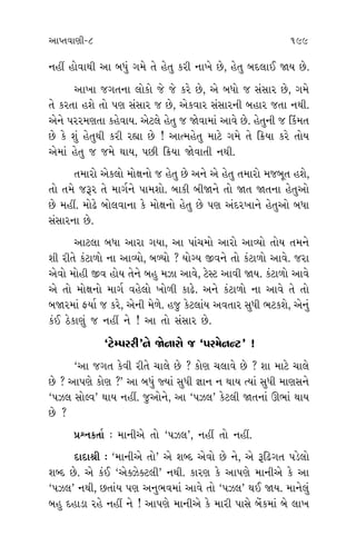 ±ÎM÷‰ÎHÎÌ-8 199 200
ﬁËŸ Ë˘‰Î◊Ì ±Î ⁄‘_ √‹ı ÷ı Ëı÷ ¿ﬂÌ ﬁÎ¬ı »ı, Ëı÷ ⁄ÿ·Î¥ Ω› »ı.
±Î¬Î …√÷ﬁÎ ·˘¿˘ …ı …ı ¿ﬂı »ı, ±ı ⁄‘˘ … Á_ÁÎﬂ »ı, √‹ı
÷ı ¿ﬂ÷Î ËÂı ÷˘ ’HÎ Á_ÁÎﬂ … »ı, ±ı¿‰Îﬂ Á_ÁÎﬂﬁÌ ⁄ËÎﬂ …÷Î ﬁ◊Ì.
±ıﬁı ’ﬂﬂ‹HÎ÷Î ¿Ëı‰Î›. ±ıÀ·ı Ëı÷ … Ωı‰Î‹Î_ ±Î‰ı »ı. Ëı÷ﬁÌ … Ï¿_‹÷
»ı ¿ı Â_ Ëı÷◊Ì ¿ﬂÌ ﬂèÎÎ »ı ! ±ÎI‹Ëı÷ ‹ÎÀı √‹ı ÷ı Ïø›Î ¿ﬂı ÷˘›
±ı‹Î_ Ëı÷ … …‹ı ◊Î›, ’»Ì Ïø›Î Ωı‰Î÷Ì ﬁ◊Ì.
÷‹Îﬂ˘ ±ı¿·˘ ‹˘ZÎﬁ˘ … Ëı÷ »ı ±ﬁı ±ı Ëı÷ ÷‹Îﬂ˘ ‹…⁄Ò÷ ËÂı,
÷˘ ÷‹ı …wﬂ ÷ı ‹Î√˝ﬁı ’Î‹Â˘. ⁄Î¿Ì ⁄ÌΩﬁı ÷˘ Ω÷ Ω÷ﬁÎ Ëı÷±˘
»ı ‹ËŸ. ‹˘œı ⁄˘·‰ÎﬁÎ ¿ı ‹˘ZÎﬁ˘ Ëı÷ »ı ’HÎ ±_ÿﬂ¬Îﬁı Ëı÷±˘ ⁄‘Î
Á_ÁÎﬂﬁÎ »ı.
±ÎÀ·Î ⁄‘Î ±ÎﬂÎ √›Î, ±Î ’Î_«‹˘ ±Îﬂ˘ ±ÎT›˘ ÷˘› ÷‹ﬁı
ÂÌ ﬂÌ÷ı ¿_ÀÎ‚˘ ﬁÎ ±ÎT›˘, ⁄Y›˘ ? ›˘B› ∞‰ﬁı ÷˘ ¿_ÀÎ‚˘ ±Î‰ı. …ﬂÎ
±ı‰˘ ‹˘ËÌ ∞‰ Ë˘› ÷ıﬁı ⁄Ë ‹{Î ±Î‰ı, ÀıVÀ ±Î‰Ì Ω›. ¿_ÀÎ‚˘ ±Î‰ı
±ı ÷˘ ‹˘ZÎﬁ˘ ‹Î√˝ ‰Ëı·˘ ¬˘‚Ì ¿Îœı. ±ﬁı ¿_ÀÎ‚˘ ﬁÎ ±Î‰ı ÷ı ÷˘
⁄Ωﬂ‹Î_ Œ›Î˝ … ¿ﬂı, ±ıﬁÌ ‹ı‚ı. Ë… ¿ıÀ·Î_› ±‰÷Îﬂ Á‘Ì ¤À¿Âı, ±ıﬁ_
¿_¥ Ãı¿ÎHÎ_ … ﬁËŸ ﬁı ! ±Î ÷˘ Á_ÁÎﬂ »ı.
“ÀıQ’ﬂﬂÌ”ﬁı ΩıﬁÎﬂ˘ … “’ﬂ‹ıﬁLÀ” !
“±Î …√÷ ¿ı‰Ì ﬂÌ÷ı «Î·ı »ı ? ¿˘HÎ «·Î‰ı »ı ? ÂÎ ‹ÎÀı «Î·ı
»ı ? ±Î’HÎı ¿˘HÎ ?” ±Î ⁄‘_ F›Î_ Á‘Ì iÎÎﬁ ﬁ ◊Î› I›Î_ Á‘Ì ‹ÎHÎÁﬁı
“’{· Á˘S‰” ◊Î› ﬁËŸ. …±˘ﬁı, ±Î “’{·” ¿ıÀ·Ì Ω÷ﬁÎ_ ∂¤Î_ ◊Î›
»ı ?
≠fﬁ¿÷Î˝ — ‹ÎﬁÌ±ı ÷˘ “’{·”, ﬁËŸ ÷˘ ﬁËŸ.
ÿÎÿÎlÌ — “‹ÎﬁÌ±ı ÷˘” ±ı ÂOÿ ±ı‰˘ »ı ﬁı, ±ı wÏœ√÷ ’Õı·˘
ÂOÿ »ı. ±ı ¿_¥ “±ı@{ı@À·Ì” ﬁ◊Ì. ¿ÎﬂHÎ ¿ı ±Î’HÎı ‹ÎﬁÌ±ı ¿ı ±Î
“’{·” ﬁ◊Ì, »÷Î_› ’HÎ ±ﬁ¤‰‹Î_ ±Î‰ı ÷˘ “’{·” ◊¥ Ω›. ‹Îﬁı·_
⁄Ë ÿËÎÕÎ ﬂËı ﬁËŸ ﬁı ! ±Î’HÎı ‹ÎﬁÌ±ı ¿ı ‹ÎﬂÌ ’ÎÁı ⁄ı_¿‹Î_ ⁄ı ·Î¬
wÏ’›Î »
‰V÷ ﬁ◊
⁄Î⁄÷‹
≠
»ı ﬁı ?
ÿ
… »ı, ±
ÀıQ’ﬂﬂÌ
·
ΩıÕı ‰ı’
±ﬁ¤‰
≠
ÿ
±Îﬂ ÀıQ
’˘÷ı “’
ﬂÌ÷ı ¬Î
≠
ÿ
±‰÷Îﬂ
±ıÀ·ı ÷
¿
“’ﬂ‹ıﬁL
ﬁı ¿ı ±
»˘. ±
“ÀıQ’ﬂﬂ
“ÀıQ’ﬂﬂ
 