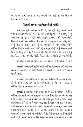 207 208 ±ÎM÷‰ÎHÎÌ-8
±Î’HÎı
Ωı¥±ı.
‰ˆiÎÎÏﬁ¿
◊Ì. √Q‹ı
’ﬂ‹ÎHÎ
‚ÎÀ ◊Î›
‚Ì √›_
±ÎI‹Î
… ±˘Œ
»ı. ‰V÷
Lﬁ ◊Î›
◊Î‹Î_ …
‹ﬁı ÷Î‰
” ±ıÀ·ı
Îı ¿ËÌ±ı
‰Î ‹Î√_
Î_ …√÷
‰V◊Î‹Î_
‰w’‹Î_,
Ï‰ﬁÎÂÌ
»ı. ±ı ÷˘ “iÎÎﬁÌ ’vÊ” … ‹Ò‚ ÷k‰ﬁÌ ‰Î÷ ΩHÎı »ı. ’HÎ ·˘¿ ÷˘
±‰V◊Î‹Î_ … ’Õı·Î_ »ı.
Ï‰ﬁÎÂÌ ‘‹˝‹Î_, “±Ï‰ﬁÎÂÌ”ﬁÌ ¤˛Î_Ï÷ !
Ë‰ı F›Î_ Á‘Ì ‹ÎHÎÁﬁı ¤˛Î_Ï÷ »ı, I›Î_ Á‘Ì ’ı·_ Ï‰ﬁÎÂÌ ±ﬁı
±Ï‰ﬁÎÂÌ ±ı¿ w’ı ‰÷ı˝. ±ı¿ w’ı ‰÷ı˝ I›Îﬂı Â_ ¿ﬂı ? “±Î ΩHÎ_ »_ Ë_
±ﬁı ±Î ¿v_ »_ Ë_” ±ı‰_ ⁄˘·ı. ±ıÀ·ı ⁄LﬁıﬁÎ ‘‹˘˝ ¤ı√Î ⁄˘·ı,
Ï‰ﬁÎÂÌﬁÎ ‘‹˘˝ ±ﬁı ±Ï‰ﬁÎÂÌﬁÎ ‘‹˘˝ ⁄Lﬁı ¤ı√_ ⁄˘·ı ±ﬁı ¤ı√_ ⁄˘·ı,
±ıﬁ_ ﬁÎ‹ … ¤˛Î_Ï÷. ’»Ì “Ë_ … «_ÿ¤Î¥ »_” ±ı‰_ ⁄˘·ı. “’˘÷ı”
±Ï‰ﬁÎÂÌ Ë˘‰Î »÷Î_› ’HÎ “’˘÷ı” “Ë_ … «_ÿ¤Î¥ »_” ±ı‰_ ⁄ı¤Îﬁ’HÎÎ◊Ì
⁄˘·ı »ı. ±ıﬁ_ ¿ÎﬂHÎ Â_ ? ¿ı ±Ï‰ﬁÎÂÌ ±ﬁı Ï‰ﬁÎÂÌ ⁄ı ±ı¿hÎ ◊¥ √›_
»ı, ±ı¿Î¿Îﬂ ◊¥ √›_ »ı. ±ıÀ·ı ±ı¿Î¿Îﬂ◊Ì ±Î ¤˛Î_Ï÷ μI’Lﬁ ◊¥ »ı.
≠fﬁ¿÷Î˝ — ’HÎ ±ı ¤˛Î_Ï÷ ÷˘ ±Ï‰ﬁÎÂÌﬁÌ … ⁄ﬁÎ‰ı·Ì »ı ﬁı ?
ÿÎÿÎlÌ — ⁄ﬁÎ‰ı·Ì ¿˘¥±ı ﬁ◊Ì, ±Ï‰ﬁÎÂÌ ⁄ﬁÎ‰ı ﬁËŸ ±Î. ±Î
¤˛Î_Ï÷ ÷˘ ‰ˆiÎÎÏﬁ¿ ¿ÎﬂHÎ˘◊Ì ∂¤Ì ◊¥ √›ı·Ì »ı. ⁄Î¿Ì ¿˘¥ ¤˛Î_Ï÷
⁄ﬁÎ‰ı ﬁËŸ.
≠fﬁ¿÷Î˝ — ±ı T›„@÷‹Î_ Ï‰ﬁÎÂÌ ±ﬁı ±Ï‰ﬁÎÂÌ ⁄Lﬁı ÁÎ◊ı Ë˘›,
÷˘ …ı ‰÷˝ﬁ ¿ﬂ÷Î Ë˘› ±ı ÷˘ ±Ï‰ﬁÎÂÌﬁ_ … Ë˘› ﬁı ? ¿ÎﬂHÎ ¿ı
±Ï‰ﬁÎÂÌﬁ_ … ÁÎ‹˛ÎF› «Î·ı »ı ﬁı ?
ÿÎÿÎlÌ — ÁÎ‹˛ÎF› ±Ï‰ﬁÎÂÌﬁ_ »ı … ﬁËŸ Ï⁄·¿·ı› ! ‰÷˝ﬁı›
±Ï‰ﬁÎÂÌﬁ_ ﬁ◊Ì. ±Î ÷˘ ÁÎ‹˛ÎF› … ±Î¬_ Ï‰ﬁÎÂÌﬁ_ »ı. ±ıÀ·Î ‹ÎÀı
±‹ı Ï‰ﬁÎÂÌ ﬁı ±Î ±Ï‰ﬁÎÂÌ, ±ı‹ ⁄ı ¤Î√ …ÿÎ ’ÎÕÌ ±Î’Ì±ı. ’Î’˘
¤V‹Ì¤Ò÷ ¿ﬂÌ±ı ÷˘ ±ı ⁄ı ¤Î√ …ÿÎ ’Õı, ÷˘ ’»Ì ⁄Lﬁı »^ÀÎ ’ÕÌ Ω›.
’»Ì ±ÎI‹Î iÎÎ÷Î-ƒWÀÎ ﬂËı. ±ıÀ·ı ±Ï‰ﬁÎÂÌ ±ıﬁÎ ‹Ò‚ V‰¤Î‰‹Î_
±Î‰Ì Ω› ±ﬁı Ï‰ﬁÎÂÌ …ı »ı ±ı ±Î Ïø›Î‹Î_ ﬂËı. ±Î Ï‰ﬁÎÂÌﬁı
ΩHÎ‰Îﬁ˘ V‰¤Î‰ ﬁ◊Ì. ·Î√HÎÌﬁ˘ ¿ı ±ı‰˘ ¿˘¥ V‰¤Î‰ ±Î Ï‰ﬁÎÂÌ‹Î_
ﬁ◊Ì. ’»Ì Ï‰ﬁÎÂÌ »ı ÷ı ±Î Ïø›Î±˘‹Î_ ﬂËı ±ﬁı ±Ï‰ﬁÎÂÌ iÎÎ÷Î-ƒWÀÎ
 