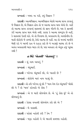 ±ÎM÷‰ÎHÎÌ-8 219 220
≠fﬁ¿÷Î˝ — ¬⁄ﬂ ﬁÎ ’ÕÌ, ¿›_ Ï‰iÎÎﬁ ?
ÿÎÿÎlÌ — ±ÎI‹Ï‰iÎÎﬁ. ±ÎI‹Ï‰iÎÎﬁ ±ıÀ·ı ±ÎI‹Î ≠ÎM÷ ¿ﬂ‰Îﬁ_
…ı Ï‰iÎÎﬁ »ı, ±ı Ï‰iÎÎﬁ Ë˘› ÷˘ … ±ÎI‹Î ≠ÎM÷ ◊Î› ±ı‰˘ »ı. ﬁËŸ
÷˘ ±ÎI‹Î ≠ÎM÷ ¿ﬂ‰ÎﬁÎ_ ÂÎVhÎ‹Î_ ÷˘ iÎÎﬁ ﬁÌ¿‚ı »ı, ’HÎ ÷ı iÎÎﬁ◊Ì
¿_¥ ±ÎI‹Î ≠ÎM÷ ◊Î› ±ı‰˘ ﬁ◊Ì. ¿ÎﬂHÎ ¿ı ±ÎI‹Î ÂOÿw’ »ı ﬁËŸ,
¿ı ÂÎVhÎ‹Î_ μ÷ﬂÌ Â¿ı. ±ı ÷˘ Ïﬁ—ÂOÿ »ı, ±‰@÷T› »ı, ±‰HÎ˝ﬁÌ› »ı.
⁄Î¿Ì ·˘¿˘±ı …ı ¿SM›˘ »ı, ÷ı‰˘ ±ÎI‹Î »ı ﬁËŸ. ±Î ÷˘ ‹ﬁ‹Î_ ‹ÎﬁÌﬁı
⁄ıÁÌ ﬂËı ﬁı ±Î¬Ì ﬂÎ÷ ﬁı ÿËÎÕÎ ¿Îœı »ı ﬁı ±ÕÁ|ı «ÎS›Î ¿ﬂı »ı ﬁı
±ﬁ_÷ ±‰÷Îﬂ◊Ì ¤À¿ ¤À¿ ¿ﬂı »ı, ’HÎ ±‰÷Îﬂ ÷˘ ±ı¿› Ë… ¬ÒÀuÎ
ﬁ◊Ì !
ﬁ Ï‹Àı “’˘÷Î◊Ì” “’˘÷Î’HÎ_” !
ÿÎÿÎlÌ — Â_ ﬁÎ‹ ±Î’ﬁ_ ?
≠fﬁ¿÷Î˝ — «_ÿ¤Î¥.
ÿÎÿÎlÌ — ¬ﬂı¬ﬂ «_ÿ¤Î¥ »˘, ±ı ¬Î÷ﬂÌ »ı ?
≠fﬁ¿÷Î˝ — ·˘¿˘±ı ‹Îv_ ﬁÎ‹ ’ÎÕu_ »ı.
ÿÎÿÎlÌ — ÷˘ ÷‹ı ¬ﬂı¬ﬂ Â_ »˘ ? “‹Î› ﬁı‹ ≥{ «_ÿ¤Î¥” ⁄˘·˘
»˘ ﬁı ? ÷˘ “‹Î›” ¿ËıﬁÎﬂ˘ ±ı ¿˘HÎ ?
≠fﬁ¿÷Î˝ — ±ı … ‹ÎﬂÌ Â˘‘¬˘‚ »ı. ±ı “Ë_ ¿˘HÎ »_” ±ı ÷˘
Â˘‘‰Îﬁ_ »ı.
ÿÎÿÎlÌ — ¿ıÀ·Î ‰¬÷◊Ì Â˘‘¬˘‚ ¿ﬂ˘ »˘ ±ı ?
≠fﬁ¿÷Î˝ — ⁄ı ‰ﬂÁ◊Ì.
ÿÎÿÎlÌ — ’Ëı·Î_ ﬁË˘÷Ì ¿ﬂÌ ? ¿ı‹ ?
≠fﬁ¿÷Î˝ — …wﬂ ﬁË˘÷Ì ﬁı ±ı Ω÷ﬁÌ Á‹…HÎ ﬁË˘÷Ì.
ÿ
ΩHÎ‰Îﬁ
…wﬂ »
“÷‹Îv_”
≠
ÿ
‹ÎHÎÁ
’HÎ ﬁÎ
≠
ÿ
·Î√ı »
≠
ÿ
±Áﬂ ◊
◊Î›. …
»ı ﬁı ?
÷ı «Ì…ﬁ
◊Î› »ı.
±Î ﬁÎ‹
±
¿ıÀ·Î¿
ﬁËŸ, ¿
÷_ ÷˘ ¬
ﬁÎ¬Ì ÿ
’HÎ ±Î
¿ﬂÌ ±Î
 