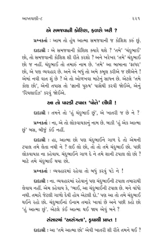 ±ÎM÷‰ÎHÎÌ-8 221 222
±ı Á‹…‰ÎﬁÌ ¿˘ÏÂÂ, Œ‚Âı ¬ﬂÌ ?
≠fﬁ¿÷Î˝ — ±Î‹ ÷˘ Ë_› ±ÎI‹Î Á‹…‰ÎﬁÌ … ¿˘ÏÂÂ ¿v_ »_.
ÿÎÿÎlÌ — ±ı Á‹…‰ÎﬁÌ ¿˘ÏÂÂ @›Îﬂı ◊Âı ? “÷‹ı” “«_ÿ¤Î¥”
»˘, ÷˘ Á‹…‰ÎﬁÌ ¿˘ÏÂÂ ÂÌ ﬂÌ÷ı ¿ﬂÂ˘ ? ±ﬁı ¬ﬂı¬ﬂ “÷‹ı” «_ÿ¤Î¥
»˘ … ﬁËŸ. «_ÿ¤Î¥ ÷˘ ÷‹Îv_ ﬁÎ‹ »ı. “÷‹ı” ±Î ⁄Î⁄ÎﬁÎ “ŒÎ‘ﬂ”
»˘, ±ı ’HÎ T›‰ËÎﬂ »ı. ±ﬁı ±ı ⁄‘_ ÷˘ ±‹ı ¿⁄Ò· ¿ﬂÌ±ı … »Ì±ıﬁı !
±ı‹Î_ ﬁ‰Ì ‰Î÷ Â_ »ı ? ±ı ÷˘ ±˘‚¬‰Î ‹ÎÀıﬁ_ ÁÎ‘ﬁ »ı. ±ıÀ·ı “÷‹ı
¿˘HÎ »˘”, ±ıﬁÌ ÷’ÎÁ ÷˘ “iÎÎﬁÌ ’vÊ” ’ÎÁı◊Ì ¿ﬂ‰Ì Ωı¥±ı, ±ıﬁ_
“Ïﬂ›·Î¥{” ¿ﬂ‰_ Ωı¥±ı.
±Î ÷˘ ’Îﬂ¿Ì À’Î· “’˘÷ı” ·Ì‘Ì !
ÿÎÿÎlÌ — ÷‹ﬁı ÷˘ “Ë_ «_ÿ¤Î¥ »_”, ±ı ¬Î÷ﬂÌ … »ı ﬁı ?
≠fﬁ¿÷Î˝ — ﬁÎ, ±ı ÷˘ ·˘¿‰Î›¿Îﬁ_ ﬁÎ‹ »ı. ⁄Î¿Ì “Ë_ ±ı¿ ±ÎI‹Î
»_” ⁄Á, ⁄Ì…_ ¿_¥ ﬁËŸ.
ÿÎÿÎlÌ — ËÎ, ±ÎI‹Î »˘ ’HÎ «_ÿ¤Î¥ﬁı √Î‚ ÿı ÷˘ ±ı‹ﬁÌ
À’Î· ÷‹ı ·ı÷Î ﬁ◊Ì ﬁı ? ·¥ ·˘ »˘, ÷˘ ÷˘ ÷‹ı «_ÿ¤Î¥ »˘. ’»Ì
·˘¿‰Î›¿Î ﬁÎ ¿Ëı‰Î›. «_ÿ¤Î¥ﬁı √Î‚ ÿı ﬁı ÷‹ı ÂÎﬁÌ À’Î· ·˘ »˘ ?
‹ÎÀı ÷‹ı «_ÿ¤Î¥ ◊›Î »˘.
≠fﬁ¿÷Î˝ — T›‰ËÎﬂ‹Î_ ﬂËı‰Î ÷˘ ⁄‘_ ¿ﬂ‰_ ’Õı ﬁı !
ÿÎÿÎlÌ — ﬁÎ. T›‰ËÎﬂ‹Î_ ﬂËı‰Îﬁ_ ’HÎ «_ÿ¤Î¥ﬁÌ À’Î· ÷‹ÎﬂÎ◊Ì
·ı‰Î› ﬁËŸ. ±ı‹ ¿Ëı‰Î› ¿ı, “¤Î¥, ±Î «_ÿ¤Î¥ﬁÌ À’Î· »ı. ‹ﬁı ‰Î_‘˘
ﬁ◊Ì. ÷‹Îﬂı …ıÀ·Ì √Î‚˘ ÿı‰Ì Ë˘› ±ıÀ·Ì ÿ˘.” ’HÎ ±Î ÷˘ ÷‹ı «_ÿ¤Î¥
◊¥ﬁı ﬂË˘ »˘. «_ÿ¤Î¥ﬁÎ_ ≥ﬁÎ‹ ÷‹Îﬂı ¬Î‰Î_ »ı ±ﬁı ’»Ì ¿Ë˘ »˘
“Ë_ ±ÎI‹Î »_”. ±ıÀ·ı ¿_¥ ±ÎI‹Î ◊¥ Ω› ±ı‰_ ⁄ﬁı ?
Á_ÁÎﬂ‹Î_ “±Á_√÷Î”, ¿Ú’Î◊Ì ≠ÎM÷ !
ÿÎÿÎlÌ — ±Î “÷‹ı ±ÎI‹Î »˘” ±ı‰Ì ¬Î÷ﬂÌ ÂÌ ﬂÌ÷ı ÷‹ﬁı ◊¥ ?
≠
±ﬁı ±Î
±‹ı ±
ﬂËı·Î ‹
ÿ
ÿÏﬁ›Î‹
’Õı ﬁı …
≠
‹˘ZÎ ◊Î
ÿ
»ı ±ﬁı
“‹Îﬂı ±
“±Î Ë_
‰÷ı˝ »ı.
≠
’HÎ ±ıﬁ
ÿ
’ÎÁı “Ï‰
±ÎI‹Îﬁ
Ë
»_ ±ﬁı
Ïø›Î±˘
±ÎI‹Î‹
ﬁÎ Ë˘›
±
±ı‰Ì ﬂÌ
 