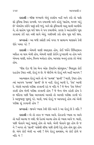 253 254 ±ÎM÷‰ÎHÎÌ-8
‹‚ı ÷˘
Â¿Î› ?
ﬁÎ ◊Î›,
¥ √›˘
±Î ÂÎ¿
±Î’HÎﬁı
÷Î…_ »ı
»Ì±ı ¿ı
±ı, ﬁËŸ
Ï…_ÿ√Ì
‰Î‹Î_ Â˘
ﬁËŸ ÷˘
ÕÌ Ω›
ÕÎ‰Ì±ı,
› »ı ﬁı,
ﬁÎ¬‰Î
±ı. ¿ÎﬂHÎ
‰Ì Ë˘›
Ì‹Î_ ÷‹ı
ı ¿Á˘ÀÌ
ÿÎÿÎlÌ — ⁄Ì∞ …B›Î±ı ±ı‰_ ¿ﬂÂ˘› ﬁËŸ ±ﬁı ¿ﬂ˘ ÷˘ ’ÎÁı
Á˘ wÏ’›Î ÷ˆ›Îﬂ ﬂÎ¬Ωı. ’√ ÿ⁄Î‰Ωı ±ﬁı ¿Ëı‰_ “ÁÎËı⁄, ‹√… √Î_Õ_
»ı” ±ı‹÷ı‹ ¿ﬂÌﬁı ’Î»_ ŒﬂÌ …‰_. ±ﬁı Á˘ wÏ’›ÎﬁÌ ‰V÷ ·Î‰Ì ±Î’Ì±ı
ﬁı, ÷˘ ÁÎËı⁄ ¬Â ◊¥ Ω› ﬁı ’√ ÿ⁄Î‰Ì±ı. ¿ÎﬂHÎ ¿ı ±Ë_¿ÎﬂÌﬁı ¬Â
¿ﬂ‰Î‹Î_ ¿_¥ ‰Îﬂ ﬁ◊Ì ·Î√ı ±ı‰_. √·Ì’«Ì ¿ﬂ˘ ÷˘› ¬Â ◊¥ Ω›.
≠fﬁ¿÷Î˝ — ±Î ⁄‘Ì ¿Á˘ÀÌ ¿›Î˝ ‰√ﬂ … ÁÎ‹ÎL› ‹ÎHÎÁﬁı ¿ı‰Ì
ﬂÌ÷ı ¬⁄ﬂ ’Õı ?
ÿÎÿÎlÌ — ±ı‹ﬁÌ ‰ÎHÎÌ V›Îÿ˚‰Îÿ Ë˘›, ¿˘¥ ‘‹˝ﬁı Ï¿_Ï«÷˚‹ÎhÎ
±ÏË÷ ﬁÎ ◊Î› ±ı‰Ì Ë˘›, ±ı‹ﬁÌ ‰ÎHÎÌ ¿˘¥ﬁı ÿ—¬ÿÎ›Ì ﬁÎ Ë˘› ±ﬁı
±ı‹ﬁÎ ‰ÎHÎÌ, ‰÷˝ﬁ, Ï‰ﬁ› ‹ﬁ˘Ëﬂ Ë˘›, ±Î’HÎÎ ‹ﬁﬁ_ ËﬂHÎ ¿ﬂı ±ı‰Î_
Ë˘›.
“‘ÌÁ ≥{ ‘Ì ¿ıÂ ⁄ıL¿ ±˘Œ ÕÌ‰Î¥ﬁ Á˘S›Âﬁ.” Ï⁄·¿<· ¿˘¥
ÿËÎÕ˘› μ‘Îﬂ ﬁ◊Ì, ﬂ˘¿Õ_ … »ı. …ı Ωı¥±ı ±ı ﬂ˘¿Õ_ ‹‚ı ±ËŸ ±Î√‚ !
±ÎI‹iÎÎﬁ ﬂ˘¿Õ_ ±Î’ı ÷˘ ±ı “≠I›ZÎ” “iÎÎﬁÌ” ! ⁄Î¿Ì, μ‘Îﬂ Ë˘›
I›Î_ ±Î√‚ “≠I›ZÎ” “iÎÎﬁÌ” »ı … ﬁËŸ. ﬂ˘¿Õ_ ±Î’Ì ÿı, “¿ıÂ” ±Î’Ì
ÿı. ±ıÀ·ı ±Î’HÎı ’ﬂÌZÎÎ ¿ﬂ‰ÎﬁÌ ﬂËı … ﬁÏË ﬁı ! …ı ⁄ıL¿ “¿ıÂ ’ı‹ıLÀ”
¿ﬂ÷Ì Ë˘› ±ıﬁÌ ’ﬂÌZÎÎ ¿ﬂ‰ÎﬁÌ Ë˘› ? …ı ⁄ıL¿ ±ı‹ ¿Ëı÷Ì Ë˘› ¿ı
» ‹ÏËﬁÎ ’»Ì ’ˆÁÎ ±Î’‰Î‹Î_ ±Î‰Âı ÷˘ ±Î’HÎı ’ﬂÌZÎÎ ¿ﬂ‰Ì ’Õı
¿ı ±Î…⁄Î… ’Ò»‰_ ’Õı. ⁄Î¿Ì, F›Î_ ﬂ˘¿Õ_ … ±Î’‰Îﬁ_ Ë˘› I›Î_ ±ıﬁÌ
’ﬂÌZÎÎ Â_ ¿ﬂ‰ÎﬁÌ Ë˘› ?
≠fﬁ¿÷Î˝ — ∞‰ﬁı A›Î· ¿ı‰Ì ﬂÌ÷ı ±Î‰ı ¿ı ±Î ﬂ˘¿Õ_ »ı ¿ı ﬁÏË ?
ÿÎÿÎlÌ — ±ı ÷˘ ÷ﬂ÷ … A›Î· ±Î‰ı. ﬂ˘¿ÕÎﬁ˘ A›Î· ﬁÎ ±Î‰ı
÷˘ ‹ËŸ ±ÎI‹Î … ﬁ◊Ì. Ωı ÿıË‹Î_ ±ÎI‹Î Ë˘› ÷˘ A›Î· ±Î‰ı …. ⁄Î¿Ì,
’»Ì ’˘÷Îﬁı ±ÎÕ_ «Î·‰_ Ë˘› ÷˘ «Î·ı. ±ıﬁÌ ’˘÷Îﬁı »^À Ë˘› »ı …
ﬁı ! ±√ﬂ ÷˘ “iÎÎﬁÌ” ’ÎÁı◊Ì ·Ì‘Î ’»Ì œ˘‚Ì ÿı‰_ Ë˘› ÷˘› »^À Ë˘›
»ı. ±ıﬁı ¿˘¥ ±ı‰Ì ﬁÎ ﬁ◊Ì ! …ıﬁı ﬂ˘¿Õ_ Á‹Ω›, ±ı ¿˘¥ œ˘‚ı …
ﬁÏË ﬁı !
 