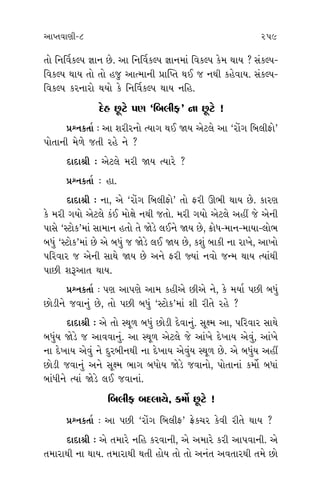 ±ÎM÷‰ÎHÎÌ-8 259 260
÷˘ ÏﬁÏ‰˝¿S’ iÎÎﬁ »ı. ±Î ÏﬁÏ‰˝¿S’ iÎÎﬁ‹Î_ Ï‰¿S’ ¿ı‹ ◊Î› ? Á_¿S’-
Ï‰¿S’ ◊Î› ÷˘ ÷˘ Ë… ±ÎI‹ÎﬁÌ ≠Î„M÷ ◊¥ … ﬁ◊Ì ¿Ëı‰Î›. Á_¿S’-
Ï‰¿S’ ¿ﬂﬁÎﬂ˘ ◊›˘ ¿ı ÏﬁÏ‰˝¿S’ ◊Î› ﬁÏË.
ÿıË »^Àı ’HÎ “Ï⁄·ÌŒ” ﬁÎ »^Àı !
≠fﬁ¿÷Î˝ — ±Î ÂﬂÌﬂﬁ˘ I›Î√ ◊¥ Ω› ±ıÀ·ı ±Î “ﬂ˘_√ Ï⁄·ÌŒ˘”
’˘÷ÎﬁÌ ‹ı‚ı …÷Ì ﬂËı ﬁı ?
ÿÎÿÎlÌ — ±ıÀ·ı ‹ﬂÌ Ω› I›Îﬂı ?
≠fﬁ¿÷Î˝ — ËÎ.
ÿÎÿÎlÌ — ﬁÎ, ±ı “ﬂ˘_√ Ï⁄·ÌŒ˘” ÷˘ ŒﬂÌ ∂¤Ì ◊Î› »ı. ¿ÎﬂHÎ
¿ı ‹ﬂÌ √›˘ ±ıÀ·ı ¿_¥ ‹˘ZÎı ﬁ◊Ì …÷˘. ‹ﬂÌ √›˘ ±ıÀ·ı ±ËŸ …ı ±ıﬁÌ
’ÎÁı “VÀ˘¿”‹Î_ ÁÎ‹Îﬁ Ë÷˘ ÷ı ΩıÕı ·¥ﬁı Ω› »ı, ø˘‘-‹Îﬁ-‹Î›Î-·˘¤
⁄‘_ “VÀ˘¿”‹Î_ »ı ±ı ⁄‘_ … ΩıÕı ·¥ Ω› »ı, ¿Â_ ⁄Î¿Ì ﬁÎ ﬂÎ¬ı, ±Î¬˘
’Ïﬂ‰Îﬂ … ±ıﬁÌ ÁÎ◊ı Ω› »ı ±ﬁı ŒﬂÌ F›Î_ ﬁ‰˘ …L‹ ◊Î› I›Î_◊Ì
’Î»Ì Âw±Î÷ ◊Î›.
≠fﬁ¿÷Î˝ — ’HÎ ±Î’HÎı ±Î‹ ¿ËÌ±ı »Ì±ı ﬁı, ¿ı ‹›Î˝ ’»Ì ⁄‘_
»˘ÕÌﬁı …‰Îﬁ_ »ı, ÷˘ ’»Ì ⁄‘_ “VÀ˘¿”‹Î_ ÂÌ ﬂÌ÷ı ﬂËı ?
ÿÎÿÎlÌ — ±ı ÷˘ V◊Ò‚ ⁄‘_ »˘ÕÌ ÿı‰Îﬁ_. ÁÒZ‹ ±Î, ’Ïﬂ‰Îﬂ ÁÎ◊ı
⁄‘_› ΩıÕı … ±Î‰‰Îﬁ_. ±Î V◊Ò‚ ±ıÀ·ı …ı ±Î_¬ı ÿı¬Î› ±ı‰_, ±Î_¬ı
ﬁÎ ÿı¬Î› ±ı‰_ ﬁı ÿﬂ⁄Ìﬁ◊Ì ﬁÎ ÿı¬Î› ±ı‰_› V◊Ò‚ »ı. ±ı ⁄‘_› ±ËŸ
»˘ÕÌ …‰Îﬁ_ ±ﬁı ÁÒZ‹ ¤Î√ ⁄‘˘› ΩıÕı …‰Îﬁ˘, ’˘÷ÎﬁÎ_ ¿‹˘˝ ⁄‘Î_
⁄Î_‘Ìﬁı I›Î_ ΩıÕı ·¥ …‰ÎﬁÎ_.
Ï⁄·ÌŒ ⁄ÿ·Î›ı, ¿‹˘˝ »^Àı !
≠fﬁ¿÷Î˝ — ±Î ’»Ì “ﬂ˘_√ Ï⁄·ÌŒ” ¡ı¿«ﬂ ¿ı‰Ì ﬂÌ÷ı ◊Î› ?
ÿÎÿÎlÌ — ±ı ÷‹Îﬂı ﬁÏË ¿ﬂ‰ÎﬁÌ, ±ı ±‹Îﬂı ¿ﬂÌ ±Î’‰ÎﬁÌ. ±ı
÷‹ÎﬂÎ◊Ì ﬁÎ ◊Î›. ÷‹ÎﬂÎ◊Ì ◊÷Ì Ë˘› ÷˘ ÷˘ ±ﬁ_÷ ±‰÷Îﬂ◊Ì ÷‹ı »˘
… ﬁı !
Á˘_’‰Îﬁ
ﬁı ‹Îﬂ˘
≠
¿ı ¿˘¥
±ﬁ¤‰
ÿ
≠
ÿ
±ıÀ·ı ¿
≠
ÿ
⁄‘Î_ »
Ω›. ﬁ
÷˘ ⁄‘Ì
ÂÌ ◊¥
≠
⁄ıÁÎÕÌ±
÷˘ ¬ﬂÌ
… ﬁı ?
ÿ
Ï⁄·ÌŒ”
»ıÿ ◊Î›
I›Îﬂı “ﬂ
 