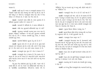 ±ÎM÷‰ÎHÎÌ-3                                                 29     30                                                ±ÎM÷‰ÎHÎÌ-3

⁄ÿ·Î› »ı.                                                          “±ı„@ÁÕıLÀ” …ı‰_ ±Î …√÷‹Î_ ¿Â_ … ⁄ﬁ÷_ ﬁ◊Ì. ·˘¿˘ﬁı ¤ÎÁı »ı ¿ı
                                                                   ±Î ”±ı„@ÁÕıLÀ” »ı.
      ÿÎÿÎlÌ — ÁÎ«Ì ‰Î÷ »ı. ‹ﬁﬁÎ › ’ﬂ‹ÎHÎ±˘ ⁄ÿ·Î›Î ¿ﬂı »ı.
“ÏÕV«Î…˝” ±ıÀ·ı Áı¿_Õı Áı¿_Õı ⁄ÿ·Î‰_ ±ﬁı ’»Ì ﬁ‰_ ’ıÁı »ı. ’HÎ …ı        ≠ë¿÷Î˝ — ’ﬂ‹ÎHÎ±˘ ±ıﬁÎ ±ı … ﬂËı »ı ¿ı ŒﬂÌ Ω› »ı ?
«Î…˝ ◊›ı·_ ÷ı … ﬁÌ¿‚ı »ı. ’ﬂ‹ÎHÎ±˘ ‰‘CÎÀ ◊÷Î_ ﬁ◊Ì. …ı ¤ı√Î
                                                                        ÿÎÿÎlÌ — ’ﬂ‹ÎHÎ±˘ ŒﬂÌ Ω›. ﬁËŸ ÷˘ ÷‹ı ÂÎ‹‚Î ÂÌ ﬂÌ÷ı
◊›ı·Î ÷ı … Ï‰¬ﬂÎ› »ı, ﬁı ’Î»Î ﬁ‰Î ¤ı√Î ◊Î› »ı.
                                                                   ◊Î±˘ ! ’ﬂ‹ÎHÎ … ±Î’HÎﬁı µCÎÎÕÎ ¿ﬂı »ı ¿ı ±Î ·E«˘ »ı, ⁄ÿ‹ÎÂ
      ≠ë¿÷Î˝ — ±ÎI‹ÎﬁÌ ±ﬁ_÷ Â„@÷ »ı. ±ﬁ_÷ Á¬‘Î‹ »ı ÷ı              »ı, «˘ﬂ »ı, ¿ÎﬂHÎ ¿ı ’ﬂ‹ÎHÎ ÷ı w’ı ◊≥ Ω› »ı. …ı‰Î “±ıﬁı” ¤Î‰
Â„@÷±˘ ’ÿ˚√·ﬁı ±Î‘Ìﬁ »ı ¿ı V‰÷_hÎ »ı ?                             ◊Î› »ı, ÷ı‰Î w’ı ÷ı ’ﬂ‹ÎHÎ±˘ ◊≥ Ω› »ı. ø˘‘ ¿ﬂ÷Ì ‰¬÷ı ÂﬂÌﬂ
                                                                   ±Î‹ ±Î‹ ‘˛Ò∞ Ω› »ı. ÷ı ‰¬÷ı ±Î¬Î ÂﬂÌﬂ◊Ì ’ﬂ‹ÎHÎ±˘ ‹ËŸ
      ÿÎÿÎlÌ — ±ÎI‹ÎﬁÌ …ı Â„@÷±˘ »ı, ÷ı V‰÷_hÎ Â„@÷±˘ »ı.
                                                                   ¬ı_«Î› »ı. …⁄ﬂ…V÷ ﬂÌ÷ı ¬ı_«Î› »ı.
      ≠ë¿÷Î˝ — ‹˘ZÎı …‰Î ’ÿ˚√·ﬁÌ Â„@÷±˘ﬁÌ …wﬂ ’Õı ¬ﬂÌ?                  ≠ë¿÷Î˝ — ’ÿ˚√· ÏÁ‰Î› ⁄ÌΩﬁÎ ’ﬂ‹ÎHÎ ¬ﬂÎ ?
      ÿÎÿÎlÌ — ’ÿ˚√·ﬁÎ ‹ÎK›‹◊Ì ±ÎI‹Îﬁ_ iÎÎﬁ ≠√À ◊Î› »ı.                 ÿÎÿÎlÌ — ’ÿ˚√· ÏÁ‰Î› ⁄ÌΩ ¿˘≥ﬁÎ ’ﬂ‹ÎHÎ ﬁ◊Ì. ±Î ÿı¬Î›
l÷iÎÎﬁ, ‹Ï÷iÎÎﬁ, ±‰Ï‘iÎÎﬁ- ±ı ⁄‘Î_ iÎÎﬁ ’ÿ˚√·ﬁÎ ‹ÎK›‹◊Ì            »ı, ±ﬁ¤‰‹Î_ ±Î‰ı »ı, ÷ı ⁄‘Ì ’ÿ˚√·ﬁÌ ﬂ‹÷ »ı.
≠√À ◊Î› »ı. …ı‹ 3 ﬁ_⁄ﬂﬁÎ ¿Î«‹Î_◊Ì …ÿ_ ÿı¬Î›, 4 ﬁ_⁄ﬂﬁÎ
¿Î«‹Î_◊Ì …ÿ_ ÿı¬Î›.                                                    ≠ë¿÷Î˝ — ’ﬂ‹ÎHÎ‹Î_ «ı÷ﬁ V‰w’ ¬v_ ?

      ≠ë¿÷Î˝ — iÎÎﬁÌﬁÌ ÏV◊Ï÷‹Î_ ’ÿ˚√· ¿ı‰_ ¿Î›˝ ¿ﬂı »ı ?                ÿÎÿÎlÌ — ’ﬂ‹ÎHÎ±˘ «ı÷ﬁ‰Î‚Î ◊›Î »ı, «ı÷ﬁ¤Î‰ﬁı ’Î‹Ì
                                                                   «ı÷ﬁ‰Î‚Î ◊Î› »ı. …ı‰_ ’ÒﬂHÎ ◊›_ ÷ı‰_ √·ﬁ ◊Âı. …ı‰Î ¤Î‰ﬁı ’Î‹ı
      ÿÎÿÎlÌ — ’ÿ˚√· ÂOÿ »ı ÷ı … w’ı ¿Î›˝ ¿ﬂı »ı. ’ÒﬂHÎ-√·ﬁı       ÷ı‰_ √·ﬁ ◊Âı. √·ﬁ ◊÷Ì ‰¬÷ı ±Î’HÎı ¿Â_ ¿ﬂ‰_ ﬁËŸ ’Õı, ±ıﬁÌ
÷‹ÎﬂÎ‹Î_ ±ﬁı ±‹ÎﬂÎ‹Î_ ¿Â˘ Œıﬂ ﬂÎA›˘ ﬁ◊Ì. ÷‹ﬁı …ı ﬂÌ÷ ⁄÷Î‰_         ‹ı‚ı … ◊›Î ¿ﬂÂı. ±Î ÿıË‹Î_ …ı ’ﬂ‹ÎHÎ±˘ »ı ±ı ⁄‘Î «ı÷ﬁ ¤Î‰ﬁı
»_ ÷ı … ﬂÌ÷ ±‹ﬁı ﬂËı »ı. ‹ÎhÎ ÷‹ﬁı ÷‹ÎﬂÎ ±_÷ﬂÎ› ﬁÕı »ı.           ’Î‹ı·Î »ı, Ï‹l«ı÷ﬁ ◊›ı·Î »ı.
      ≠ë¿÷Î˝ — ’ﬂ‹ÎHÎ±˘ …ÿÎ …ÿÎ »ı ¿ı ±ı¿ … Ω÷ﬁÎ »ı ?                 ≠ë¿÷Î˝ — ⁄ËÎﬂ Ë˘› I›Î_ Á‘Ì «ı÷ﬁ¤Î‰ﬁı ’Î‹ı·Î Ë˘› »ı ¿ı
      ÿÎÿÎlÌ — ’ﬂ‹ÎHÎ±˘ ±ı¿ … Ω÷ﬁÎ »ı. …ı‹ ±ÎI‹Î ±ı¿ …             ‹ËŸ ’ıÃÎ ’»Ì ?
Ω÷ﬁÎ »ı. ÷ı‹ ±Î Œıﬂ ÿı¬Î› »ı ÷ı V◊Îﬁ-Œıﬂﬁı ·≥ﬁı. V◊Îﬁ-Œıﬂﬁı             ÿÎÿÎlÌ — ⁄ËÎﬂ Ë˘› I›Î_ Á‘Ì Ï‰lÁÎ ’ﬂ‹ÎHÎ±˘ ¿Ëı‰Î› »ı.
·¥ﬁı ¤Î‰-Œıﬂ µI’Lﬁ ◊Î› »ı ﬁı ¤Î‰ Œıﬂﬁı ·≥ﬁı ±Î ⁄‘_ …√÷             ‹ËŸ ’ıÃÎ ÷ı ≠›˘√ÁÎ ﬁı Œ‚ ±Î’ı I›Îﬂı Ï‹lÁÎ.
∂¤_ ◊›_ »ı.
                                                                        ≠ë¿÷Î˝ — ±ÎI‹Ëı÷ ‹ÎÀı …ı ÁÎ‘ﬁ˘ Ë˘› ±ıﬁÎ◊Ì ÂK‘ ’ﬂ‹ÎHÎ
      …ı‰_ iÎÎﬁ …ı‰Î Á_Ωı√˘‹Î_ …±ı ÷ı‰_ ±ı ÂÌ¬ı. “«ÎLÁ” ‹‚ı ÷ı    … ’ıÁı ﬁı?
≠‹ÎHÎı ÂÌ¬ı »ı. ±ﬁı ±Î “«ÎLÁ” ¿_≥ ±ı„@ÁÕıLÀ·Ì ﬁ◊Ì ‹‚÷˘. ±ı
÷˘ “ÁÎ›_ÏÀÏŒ¿ Áﬂ¿‹VÀıÏLÁ›· ±ıÏ‰ÕLÁ”ﬁÎ ±Î‘Îﬂı ‹‚ı »ı.                    ÿÎÿÎlÌ — ËÎ ±ı ⁄Ë ¨«Î ’ﬂ‹ÎHÎ±˘ Ë˘›. ±ÎI‹Îﬁ˘ ÃıÃﬁ˘ Ëı÷
 