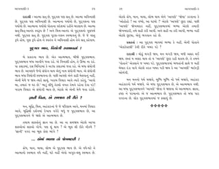 ±ÎM÷‰ÎHÎÌ-3                                               35     36                                                ±ÎM÷‰ÎHÎÌ-3

      ÿÎÿÎlÌ — ±ÎI‹Î Á÷˚ »ı, ’ÿ˚√· ’HÎ Á÷˚ »ı. ±ÎI‹Î ±Ï‰ﬁÎÂÌ     ±ıÀ·ı ø˘‘, ‹Îﬁ, ‹Î›Î, ·˘¤ ◊Î› ±ıﬁı “±Î’HÎı” “Ωı›Î” ¿ﬂ‰ÎﬁÎ ¿ı
»ı. ’ÿ˚√· ’HÎ ±Ï‰ﬁÎÂÌ »ı. ±ÎI‹ÎﬁÎ ’›Î˝›˘ »ı, ’ÿ˚√·ﬁÎ ’HÎ         “±˘Ë˘Ë˘ ! ±Î ‰K›˘, ±Î CÎÀ›˘ !” ±ıÀ·ı “±Î’HÎı” »^ÀÎ ﬂèÎÎ_. ’»Ì
’›Î˝›˘ »ı. ±ÎI‹ÎﬁÎ ’›Î˝›˘ ’˘÷ÎﬁÎ ≠ÿıÂ‹Î_ ﬂËÌﬁı ⁄ÿ·Î› »ı. ±ÎI‹Î   “±Î’HÎı” Ωı¬‹ÿÎﬂ ﬁËŸ, ’ÿ˚√·¤Î‰‹Î_ ¤Y›Î ±ıÀ·ı ÷‹ÎﬂÌ
Á÷˚-Ï«÷˚-±Îﬁ_ÿ V‰w’ »ı ! ±ﬁı Ï«kÎ-±Îﬁ_ÿ ±ı ’ÿ˚√·ﬁ˘ √HÎ‘‹˝        Ωı¬‹ÿÎﬂÌ, ÷‹ı ÁËÌ ¿ﬂÌ ±Î’Ì. ±ﬁı ÁËÌ ﬁÎ ¿ﬂÌ ±Î’Ì, ¤Y›Î ﬁËŸ
ﬁ◊Ì. ’ÿ˚√· Á÷˚ »ı. ’ÿ˚√· ’ÒﬂHÎ-√·ﬁ V‰¤Î‰ﬁ_ »ı. …ı …ı ‰V÷         ±ıÀ·ı »^À›Î, ±ı‰_ ¤√‰Îﬁ ¿Ëı »ı.
w’ı Ë˘›, √HÎ w’ı Ë˘› ﬁı V‰÷_hÎ ﬁı ±Ï‰ﬁÎÂÌ Ë˘› ÷ıﬁı Á÷˚ ¿Ëı‰Î›.
                                                                      ≠ë¿÷Î˝ — ±Î ’ÿ˚√· ¤Î‰‹Î_ ¤Y›Î ¿ı ﬁËŸ, ±ıﬁÌ ’˘÷Îﬁı
              ’ÿ˚√· ¤Î‰, Ï‰›˘√Ì V‰¤Î‰ﬁÎ_ !                       “±ı@{ı@À·Ì” ¿ı‰Ì ﬂÌ÷ı ¬⁄ﬂ ’Õı ?
                                                                      ÿÎÿÎlÌ — ‹˘œ_ ⁄√ÕÌ Ω›, ‹ﬁ ⁄√ÕÌ Ω›, ⁄‘Ì ±Áﬂ ◊¥
     ⁄ı ≠¿ÎﬂﬁÎ ¤Î‰ »ı. ±ı¿ ±ÎI‹¤Î‰, ⁄ÌΩı ’ÿ˚√·¤Î‰.               Ω›. »÷Î_ › ±Áﬂ ◊Î› ÷˘ › “±Î’HÎı” »^ÀÎ ﬂËÌ Â¿Î› »ı. ÷ı ÷‹ﬁı
’ÿ˚√·¤Î‰ ⁄‘Î ±Î‰Ìﬁı …÷Î ﬂËı. ±ı Ï‰ﬁÎÂÌ Ë˘›, ÷ı ∂¤Î ﬁÎ ﬂËı.       “’˘÷Îﬁı” ±ı¿·Îﬁı … ¬⁄ﬂ ’Õı. ’ÿ˚√·¤Î‰‹Î_ ¤‚÷Î_ﬁÌ ÁÎ◊ı … ‹ËŸ
’Î ¿·Î¿‹Î_, ÿÁ Ï‹ÏﬁÀ‹Î_ ¿ı ±Õ‘Î ¿·Î¿‹Î_ …÷Î ﬂËı. ±ı ⁄‘Î Á_›˘√Ì   ⁄ı«Îﬂ ÿ_ÕÎ ‰Î√ı ±ıÀ·ı ÷ﬂ÷ ¬⁄ﬂ ’ÕÌ Ω› ¿ı ±Î “±Î’HÎÌ” ⁄ÎµLÕˇÌ
¤Î‰ »ı. ±Î’HÎﬁı …ıﬁ˘ Á_›˘√ ◊Î› ±ıﬁ_ ﬁÎ‹ Á_›˘√Ì ¤Î‰. ±ı Á_›˘√Ì    ±˘‚_√Ì.
¤Î‰ ⁄‘Î Ï‰›˘√Ì V‰¤Î‰ﬁÎ »ı. ’»Ì ±Î’HÎı ±ıﬁı ¿ÎœÌ ‹ı·‰Îﬁ_ ﬁËŸ,
±ıﬁÌ ‹ı‚ı … Ω› I›Îﬂı ÁÎ«_. ¬ﬂÎ⁄ Ï‰«Îﬂ ±Î‰ı I›Îﬂı ¿Ëı‰_, “±Î‰˘         ‹ﬁ ‹ﬁﬁ˘ ‘‹˝ ⁄Ω‰ı, ⁄ÏK‘ ⁄ÏK‘ ﬁ˘ ‘‹˝ ⁄Ω‰ı, ±Ë_¿Îﬂ
⁄Î, ÷‹Îv_ … CÎﬂ »ı.” ¤ÎÕ_ ·Ì‘_ ÷ıÀ·˘ ‰¬÷ ÷ı‹ﬁı ﬂËı‰Î ÿı‰Î ’Õı!   ±Ë_¿Îﬂﬁ˘ ‘‹˝ ⁄Ω‰ı. ±ı ⁄‘Î ’ÿ˚√·¤Î‰ »ı, ±ı ±ÎI‹¤Î‰ ﬁ◊Ì.
¬ﬂÎ⁄ Ï‰«Îﬂ ±ı Á_›˘√Ì ¤Î‰ »ı, ±ıÀ·ı ±ı ±ıﬁÌ ‹ı‚ı …÷Î ﬂËıÂı.       ±Î ⁄‘Î ’ÿ˚√·¤Î‰ﬁı “±Î’HÎı” Ωı‰Î ﬁı ΩHÎ‰Î ±ı ±ÎI‹¤Î‰. iÎÎ÷Î,
                                                                 ƒWÀÎ ﬁı ’ﬂ‹Îﬁ_ÿ ±ı … ±ÎI‹¤Î‰ »ı. ’ÿ˚√·¤Î‰ ÷˘ ⁄‘Î ’Îﬂ
          iÎÎﬁÌ Ï‰ﬁÎ, ±ı Á‹Ω› ÂÌ ﬂÌ÷ı ?                          ‰√ﬂﬁÎ »ı. ·˘¿ ’ÿ˚√·¤Î‰‹Î_ … ŒÁÎ›_ »ı.

      ‹ﬁ, ⁄Ï©, Ï«kÎ, ±Ë_¿ÎﬂﬁÎ_ …ı …ı ’ÏﬂHÎÎ‹ ±Î‰ı, ‹ﬁ‹Î_ Ï‰«Îﬂ                          vvvvv
±Î‰ı, ⁄Ï©◊Ì ÿÂ˝ﬁ‹Î_ ÿı¬Î› ‰√ıﬂı ⁄‘_ … ’ÿ˚√·¤Î‰ »ı, ±Î
’ÿ˚√·¤Î‰ﬁı …ı ΩHÎı ±ı ±ÎI‹¤Î‰ »ı.
       ÷‹Î‹ ÂÎVhÎ˘ﬁ_ iÎÎﬁ ±Î »ı. ±Î ﬁÎ Á‹Ω› ±ıÀ·ı ±Î¬Î
ÂÎVhÎ˘ﬁÎ_ ÂÎVhÎ˘ √˘¬ı. ’HÎ Â_ ◊Î› ? ±ı ¤Ò· ÂÌ ﬂÌ÷ı ﬁÌ¿‚ı ?
“iÎÎﬁÌ” ‰√ﬂ ±Î ¤Ò· ¿˘HÎ ¤Î_√ı ?
               ... ±ı‹Î_ ¤Y›Î ÷˘ Ωı¬‹ÿÎﬂÌ !
     ø˘‘, ‹Îﬁ, ‹Î›Î, ·˘¤ ±ı ’ÿ˚√· ¤Î‰ »ı. ±ı ‰‘ı-CÎÀı ﬁı
±ÎI‹Îﬁ˘ V‰¤Î‰ ‰‘ı ﬁËŸ, CÎÀı ﬁËŸ ±ı‰˘ ±√v-·CÎ V‰¤Î‰ »ı.
 