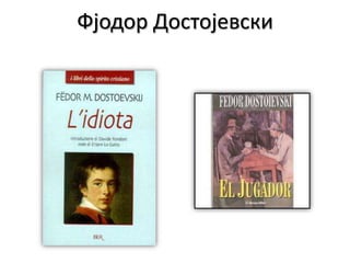 Фјодор Достојевски

 