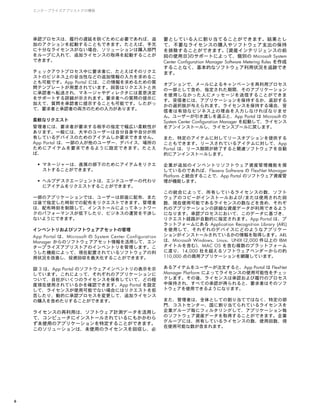 6
エンタープライズアプリストアの構築
承認プロセスは、履行の遅延を防ぐために必要であれば、追
加のアクションを起動することもできます。たとえば、手元
に十分なライセンスがない場合、ソリューションは購入部門
をループに入れて、追加ライセンスの取得を起動することが
できます。
チェックアウトプロセス中に要求者に、たとえばそのリクエ
ストのビジネス上の妥当性などの追加情報の入力を求めるこ
とも可能です。App Portal には、この情報を求めるための質
問テンプレートが用意されています。回答はリクエストと共
に承認者へ転送され、マネージャやディレクタには意思決定
をサポートする詳細が示されます。要求者への質問の提示に
加えて、質問を承認者に提示することも可能です。したがっ
て、要求者と承認者の両方のための入力があります。
柔軟なリクエスト
管理者には、要求者が要求する相手の指定で幅広い柔軟性が
あります。一般には、大半のユーザーは自分自身や自分が所
有しているデバイスのためのアイテムしか要求できません。
App Portal は、一部の人が他のユーザー、デバイス、場所の
ためにアイテムを要求できるように設定できます。たとえ
ば、
•	マネージャーは、直属の部下のためにアイテムをリクエ
ストすることができます。
•	ヘルプデスクエージェントは、エンドユーザーの代わり
にアイテムをリクエストすることができます。
一部のアプリケーションでは、ユーザーは即座に配布、また
は後で指定した時刻での配布をリクエストできます。管理者
は、配布時刻を制限して、インストールによってネットワー
クのパフォーマンスが低下したり、ビジネスの運営を干渉し
ないようにできます。
インベントリおよびソフトウェアアセットの管理
App Portal は、Microsoft の System Center Configurat ion
Manager からのソフトウェアアセット情報を活用して、エン
タープライズアプリストアのインベントリを管理します。こ
うした機能によって、現在配置されているソフトウェアの利
用状況を改善し、投資回収を最大化することができます。
図 3 は、App Portal のソフトウェアインベントリの表示を示
しています。これによって、それぞれのアプリケーションに
ついて、自社がいくつのライセンスを保有していて、どの程
度現在使用されているかを確認できます。App Portal を設定
して、ライセンスが使用可能でない場合にはリクエストを拒
否したり、動的に承認プロセスを変更して、追加ライセンス
の購入を含めたりすることができます。
ライセンスの再利用は、ソフトウェア計測データを活用し
て、コンピュータにインストールされているにもかかわら
ず未使用のアプリケーションを特定することができます。
このソリューションは、未使用のライセンスを回収し、必
要としている人に割り当てることができます。結果とし
て、不要なライセンスの購入やソフトウェア支出の保持
を排除することができます。[資産インテリジェンスの前
回の使用日]のサポートによって、個別の Microsoft System
Center Configuration Manager Software Metering Rules を作成
することなく、基本的なソフトウェア利用状況を追跡でき
ます。
オプションで、メールによるキャンペーンを再利用プロセス
の一部として含め、指定された期間、そのアプリケーション
を使用しなかった人にメッセージを送信することができま
す。受信者には、アプリケーションを保持するか、返却する
かの選択肢が与えられます。ライセンスを保持する場合、受
信者は有効なビジネス上の理由を入力しなければなりませ
ん。ユーザーが引き渡しを選ぶと、App Portal は Microsoft の
System Center Configuration Manager を起動して、ライセンス
をアンインストールし、ライセンスプールに戻します。
また、特定のアイテムに対してリースオプションを提供する
こともできます。リースされているアイテムに対して、App
Portal は、リース期間が終了すると関連ソフトウェアを自動
的にアンインストールします。
企業が追加のインベントリソフトウェア資産管理機能を探
しているのであれば、Flexera Software の FlexNet Manager
Platform と統合することで、App Portal のソフトウェア資産管
理が機能します。
この統合によって、所有しているライセンスの数、ソフト
ウェアのコピーがインストールおよび/または使用された回
数、現在使用可能であるライセンスの数などを含め、それぞ
れのアプリケーションの詳細な資産データが利用できるよう
になります。承認プロセスにおいて、このデータに基づき、
リクエスト経路が自動的に指定されます。App Portal は、プ
ラットフォームにある Application Recognition Library (ARL)
を使用して、それぞれのデバイスにどのようなアプリケー
ションがインストールされているかの情報を取得します。ARL
は、Microsoft Windows、Linux、UNIX (2,000 件以上の IBM
タイトルを含む)、MAC OS を含む複数のプラットフォーム
に渡り、14,000 社を超えるソフトウェアベンダーからの約
110,000 点の商用アプリケーションを網羅しています。
あるアイテムをユーザーが注文すると、App Portal は FlexNet
Manager Platform によってライセンスの使用可能性をチェッ
クします。その後、ライセンスは承認および履行のプロセス
中保持され、すべての承認が得られると、要求者はそのソフ
トウェアを使用できるようになります。
また、管理者は、全体としての割り当てではなく、特定の部
門、コストセンター、国に割り当てられているライセンスを
企業グループ毎にフィルタリングして、アプリケーション毎
のソフトウェア資産データを取得することができます。企業
グループには、所有しているライセンスの数、使用回数、現
在使用可能な数が含まれます。
 