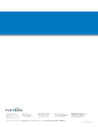 Flexera Software LLC
1000 East Woodfield Road,
Suite 400
Schaumburg, IL 60173 USA
Schaumburg
（グローバル本社）：
+1 800-809-5659
英国（欧州、中東本社）：
+44 870-871-1111
+44 870-873-6300
オーストラリア 
（アジア、太平洋地域本社）：
+61 3-9895-2000
事業所の所在地の詳細について
は下記サイトをご覧ください。 
www.flexerasoftware.com
Copyright © 2013 Flexera Software LLC. 本書に記載されているその他のすべてのブランドおよび製品名は各所有者の商標および登録商標です。
AP_WP_AppStore_July13
 