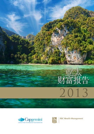 2013
亚太亚太
财富报告
 