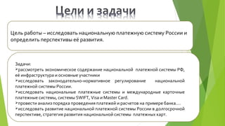 Дипломная Презентация По Национальной Платежной Системе Рф | PPT