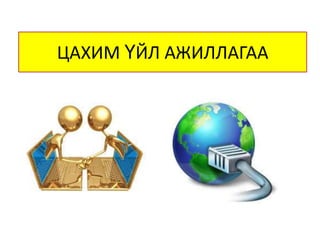 ЦАХИМ ҮЙЛ АЖИЛЛАГАА

 