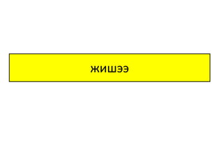 жишээ

 